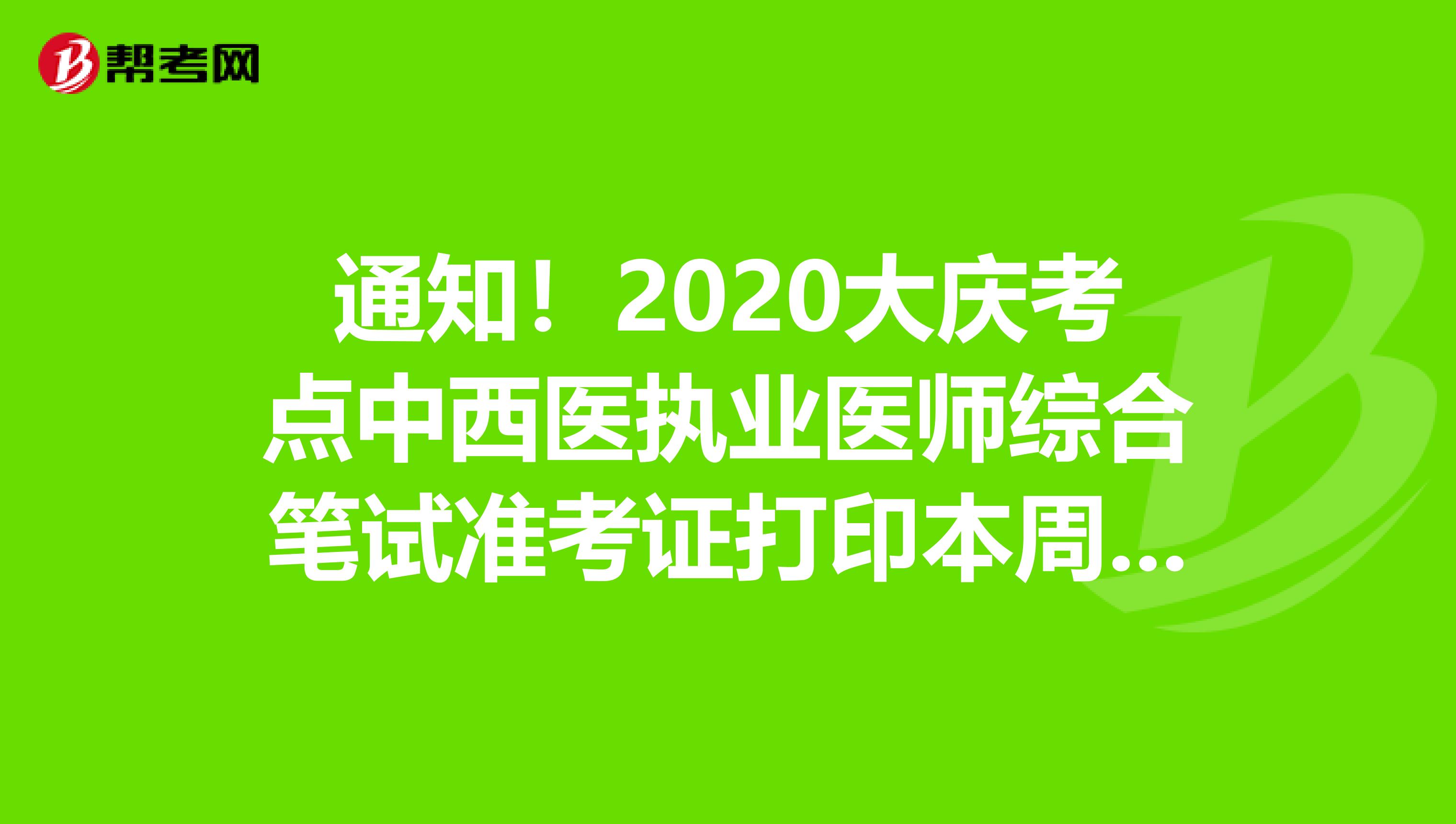 通知！2020大慶考點中西醫執業醫師綜合筆試準考證打印本周將關閉入口