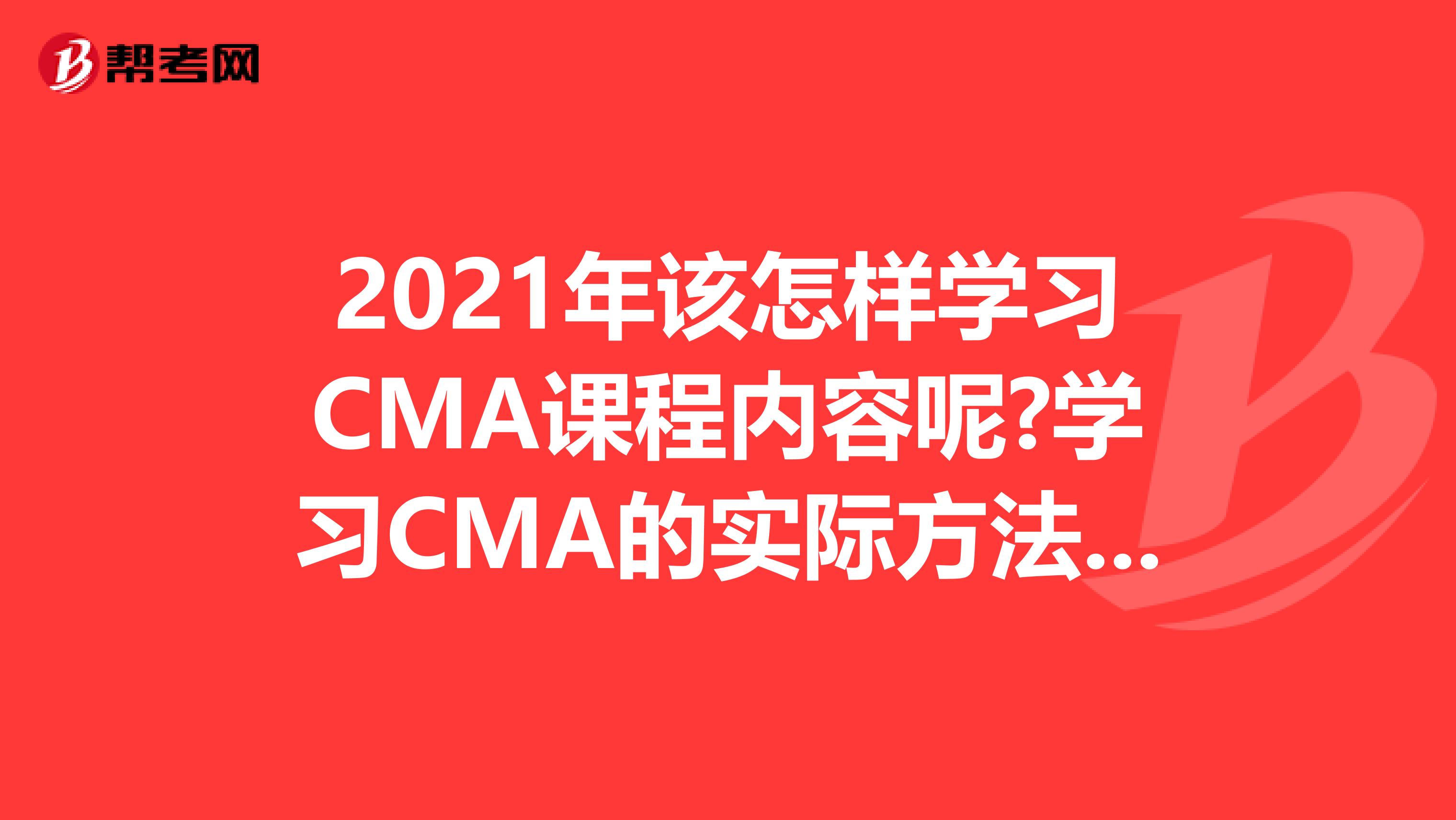 2021年該怎樣學習CMA課程內容呢?學習CMA的實際方法有哪些呢?