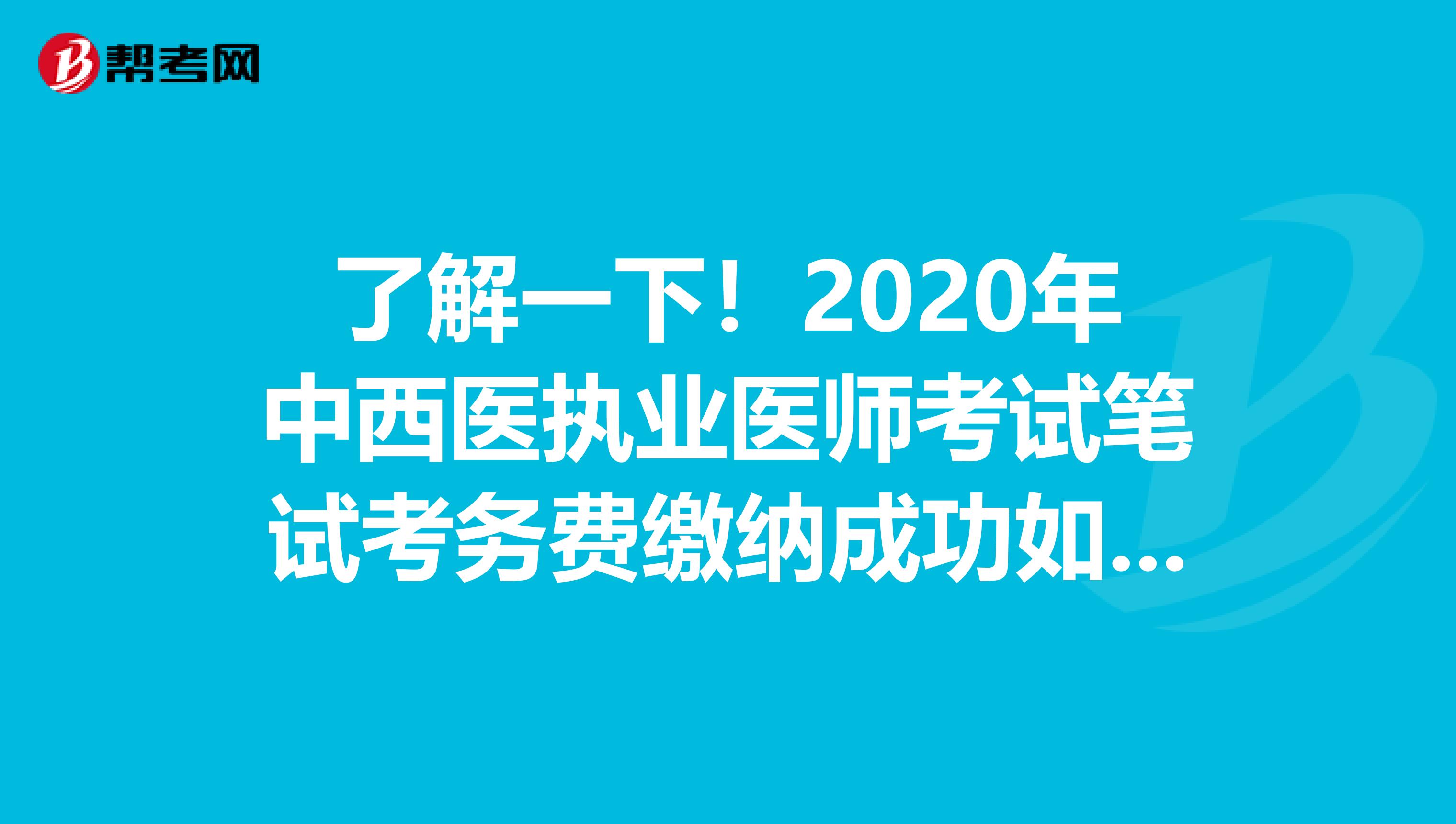 了解一下！2020年中西醫執業醫師考試筆試考務費繳納成功如何查詢？