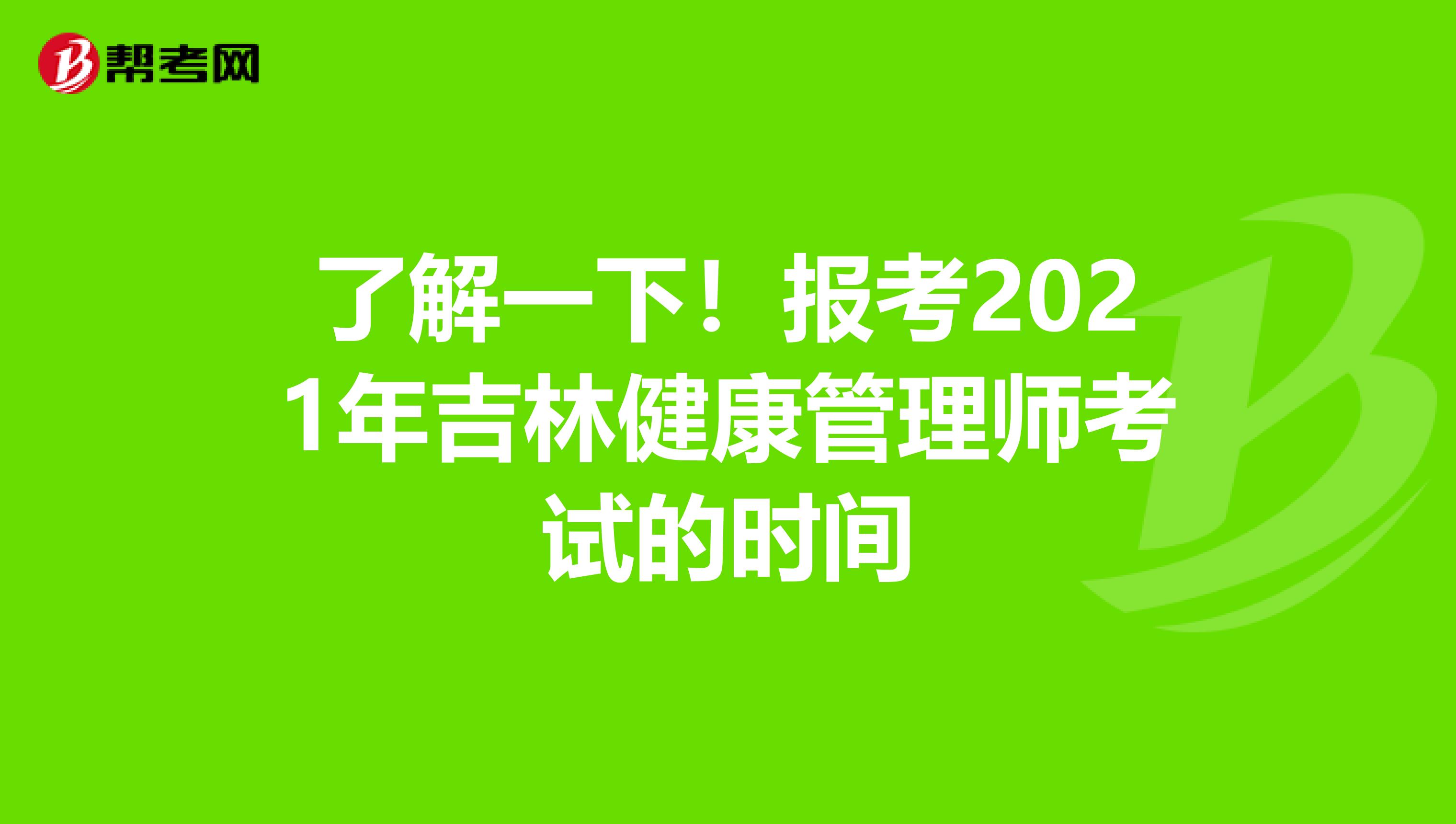 了解一下！报考2021年吉林健康管理师考试的时间