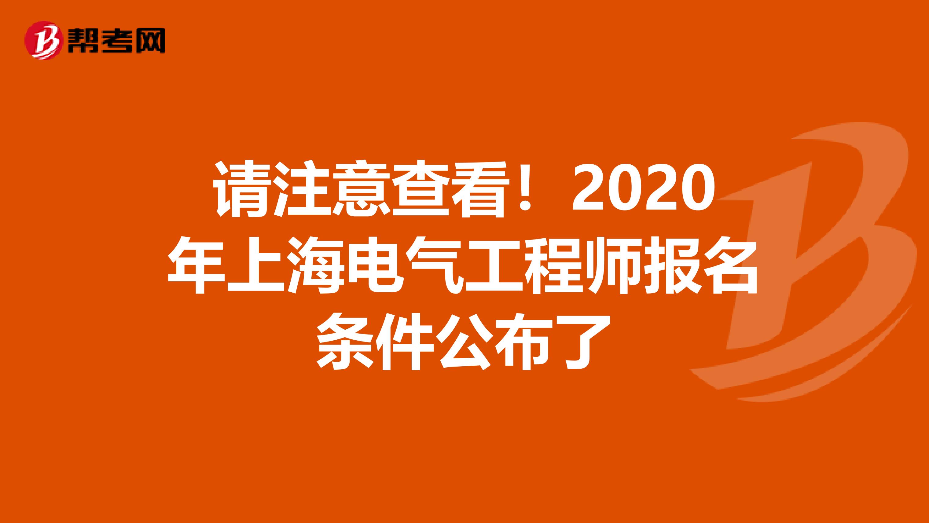 请注意查看！2020年上海电气工程师报名条件公布了