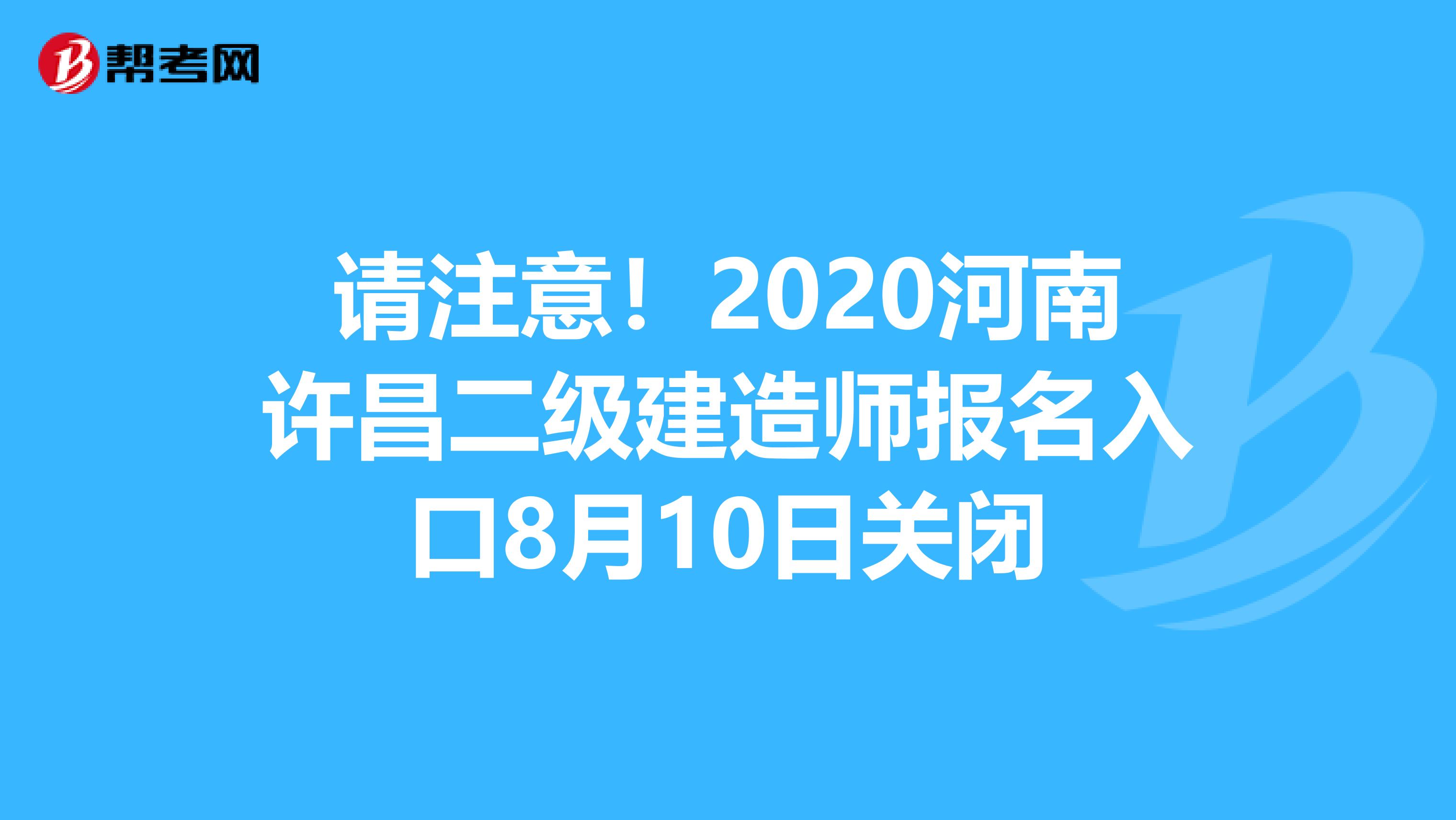 请注意！2020河南许昌二级建造师报名入口8月10日关闭