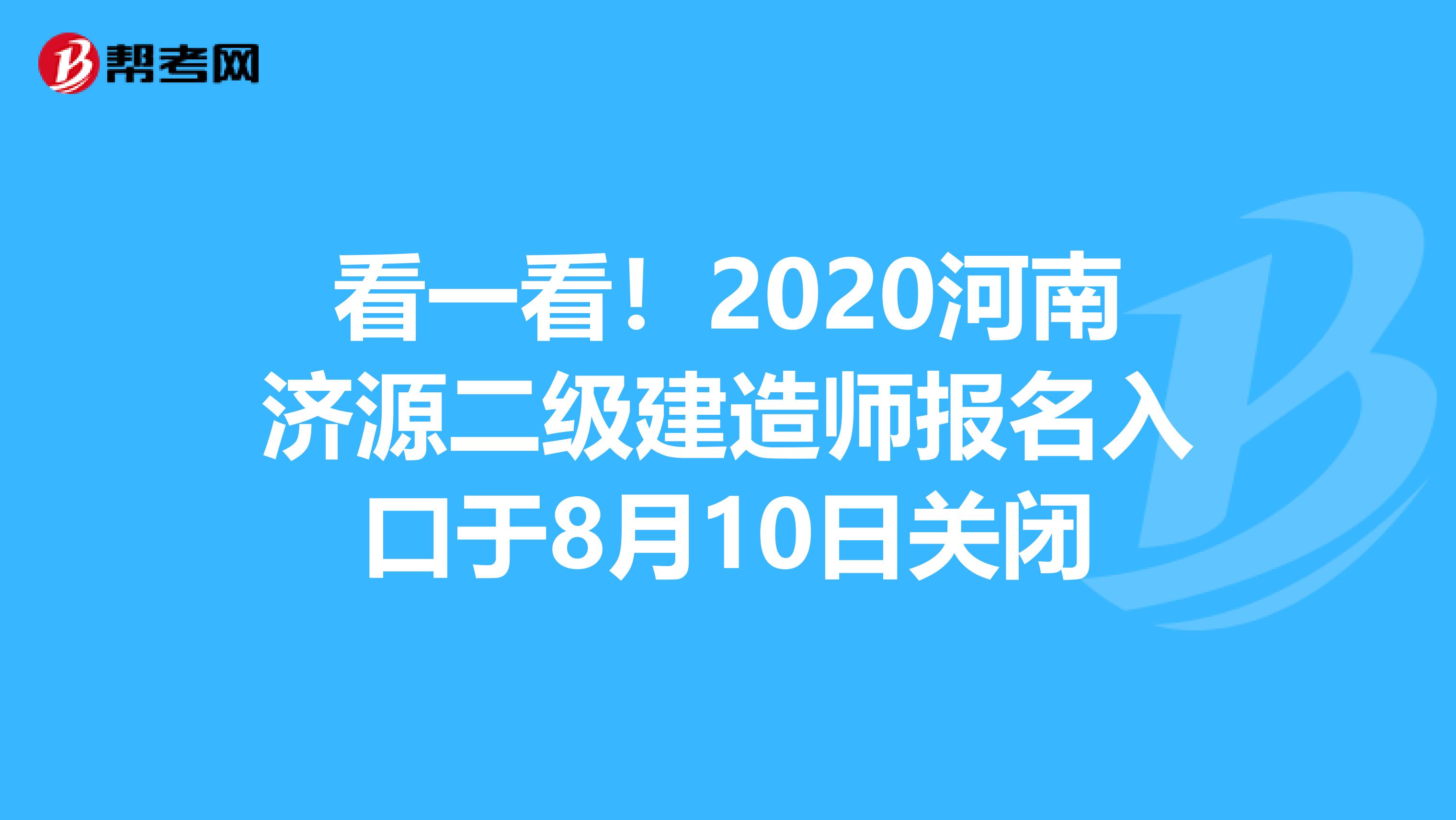 看一看！2020河南济源二级建造师报名入口于8月10日关闭