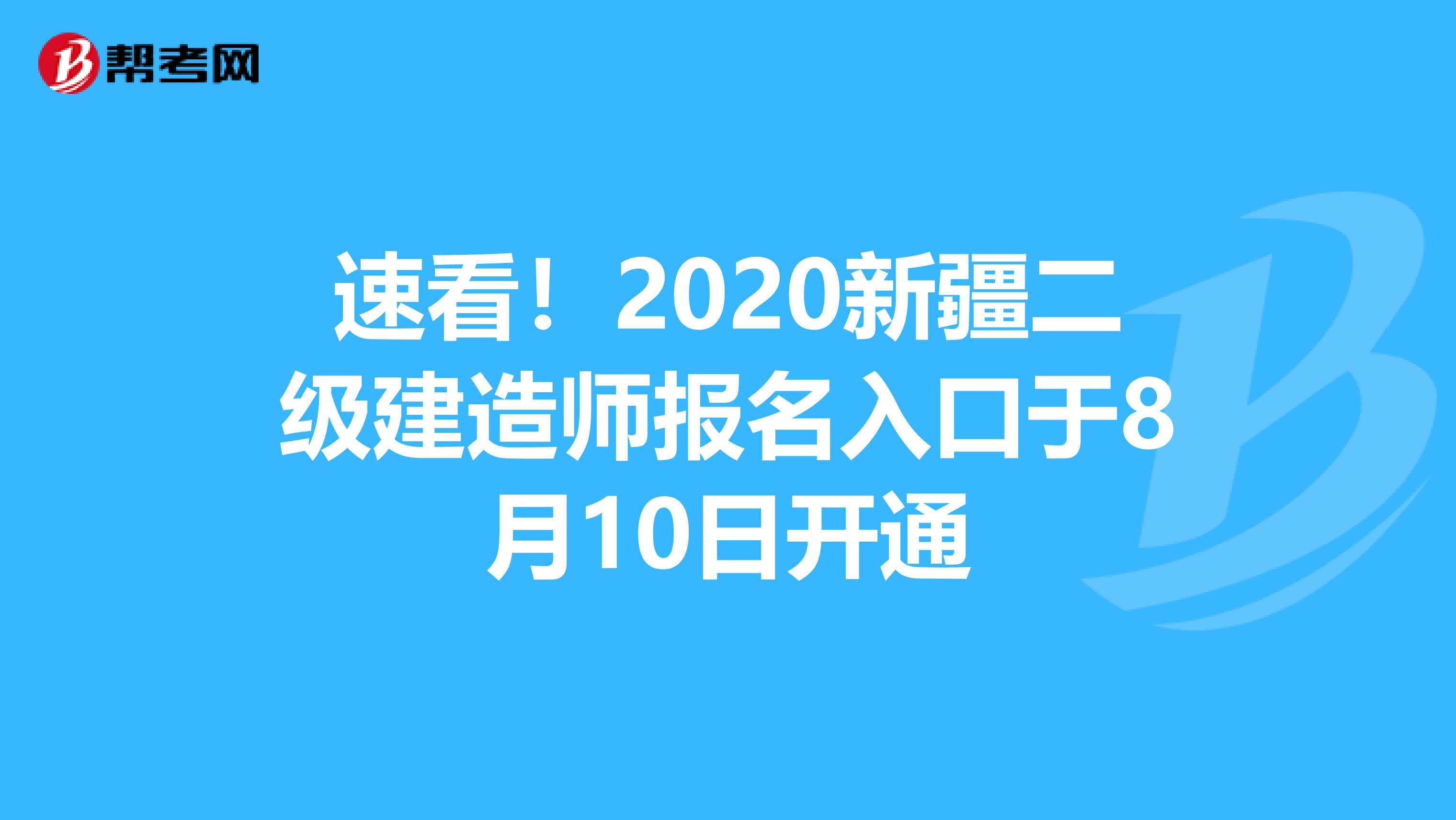 速看！2020新疆二级建造师报名入口于8月10日开通