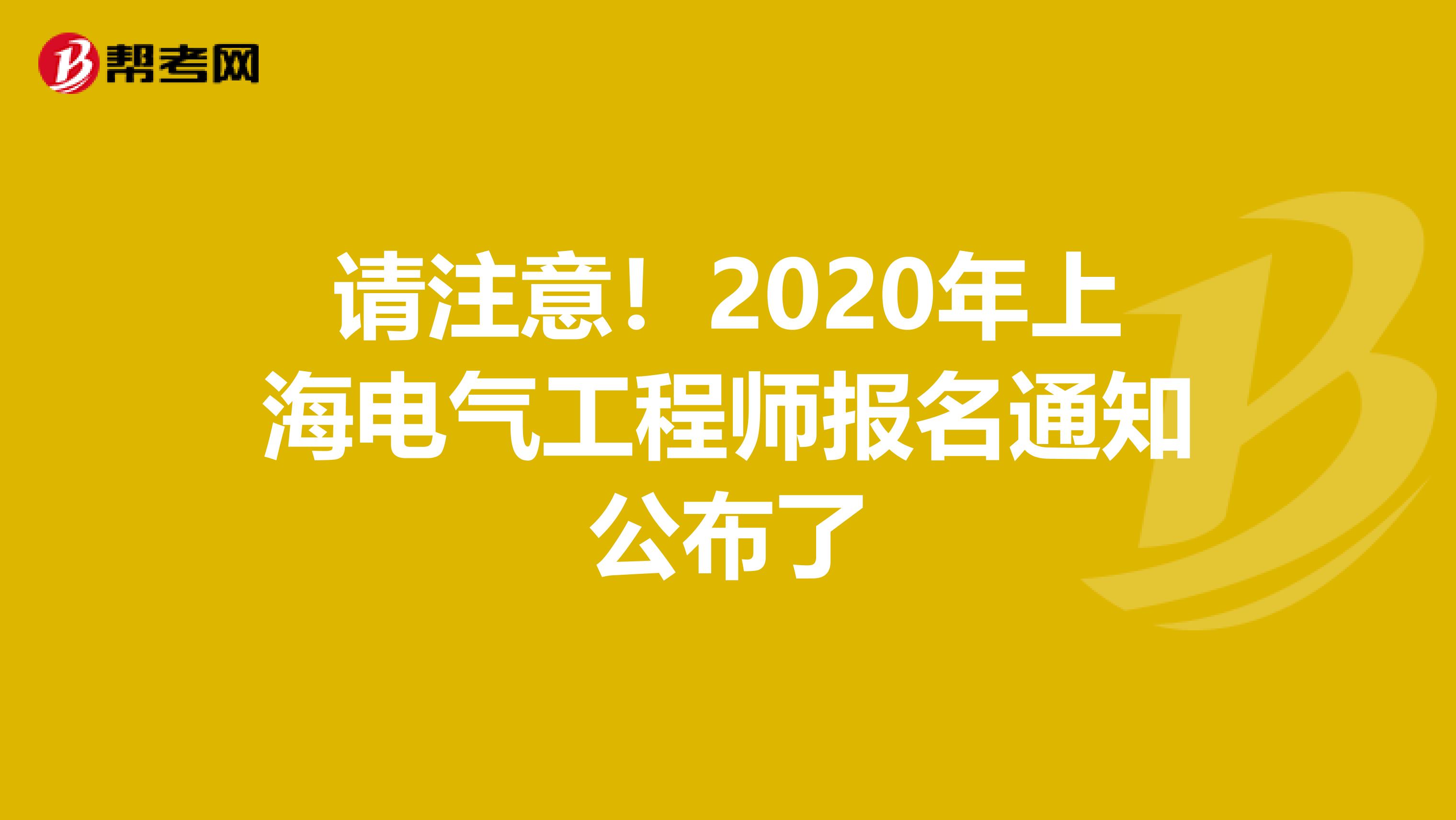 请注意！2020年上海电气工程师报名通知公布了