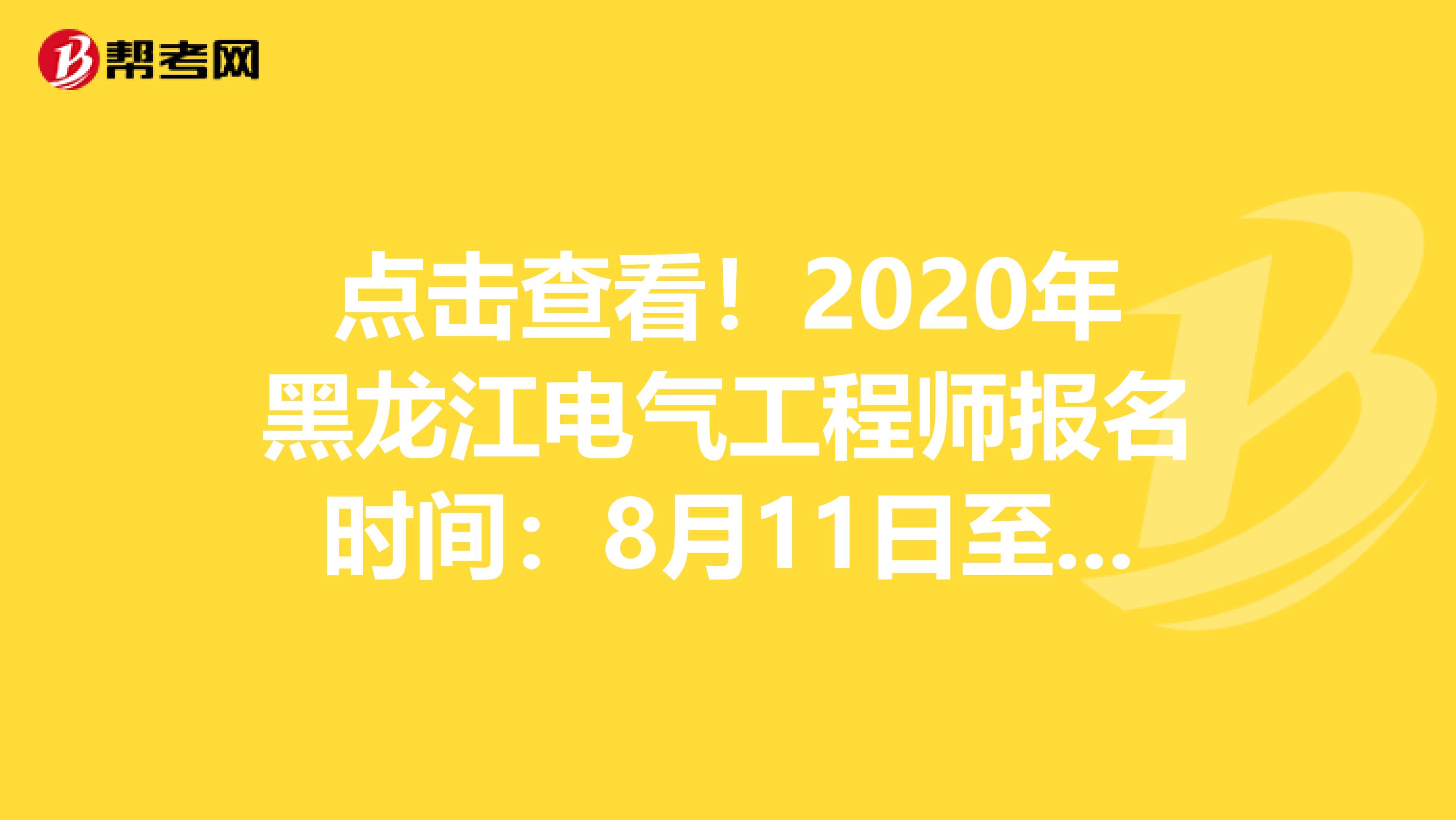 点击查看！2020年黑龙江电气工程师报名时间：8月11日至8月17日