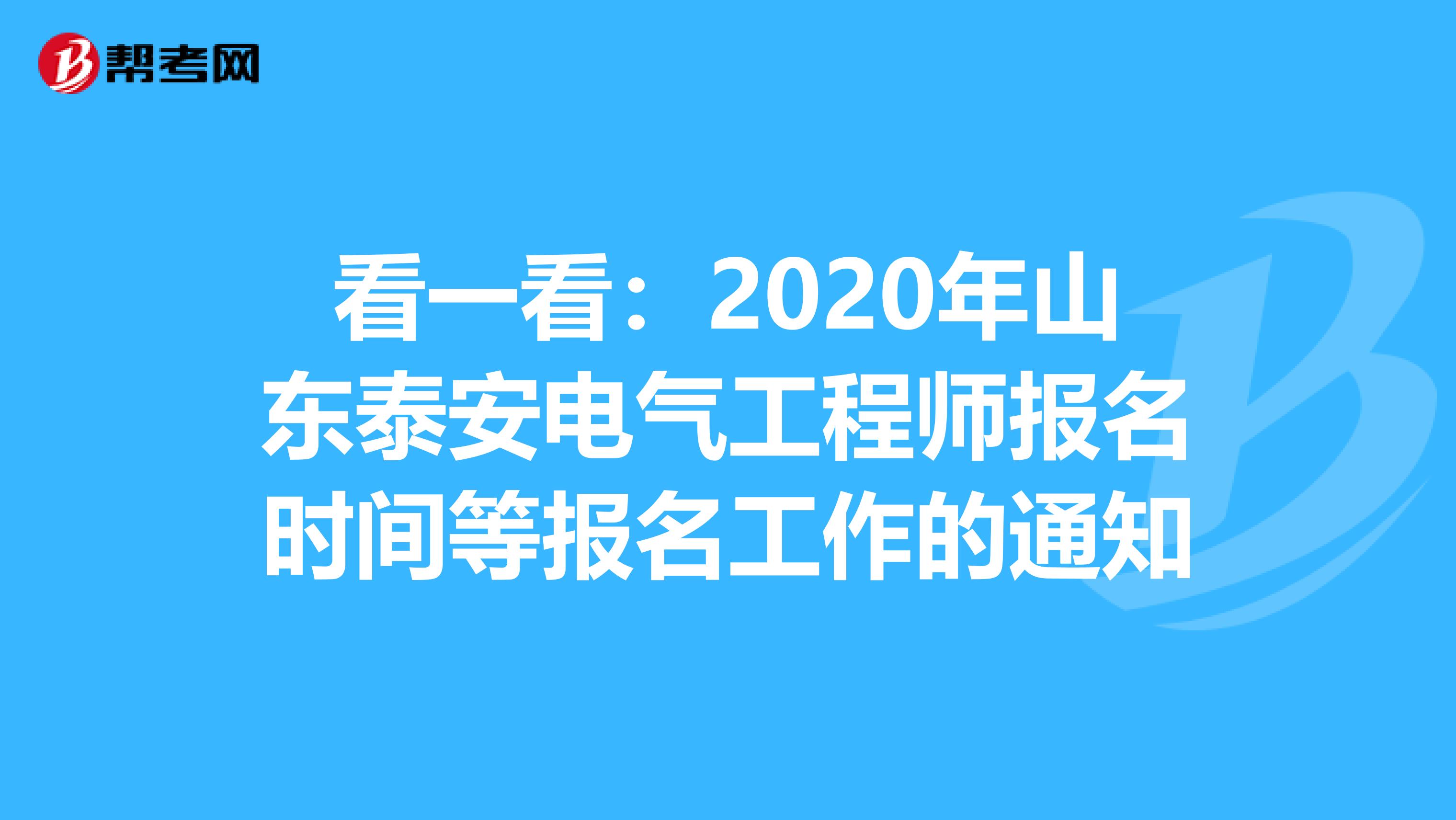 看一看：2020年山东泰安电气工程师报名时间等报名工作的通知