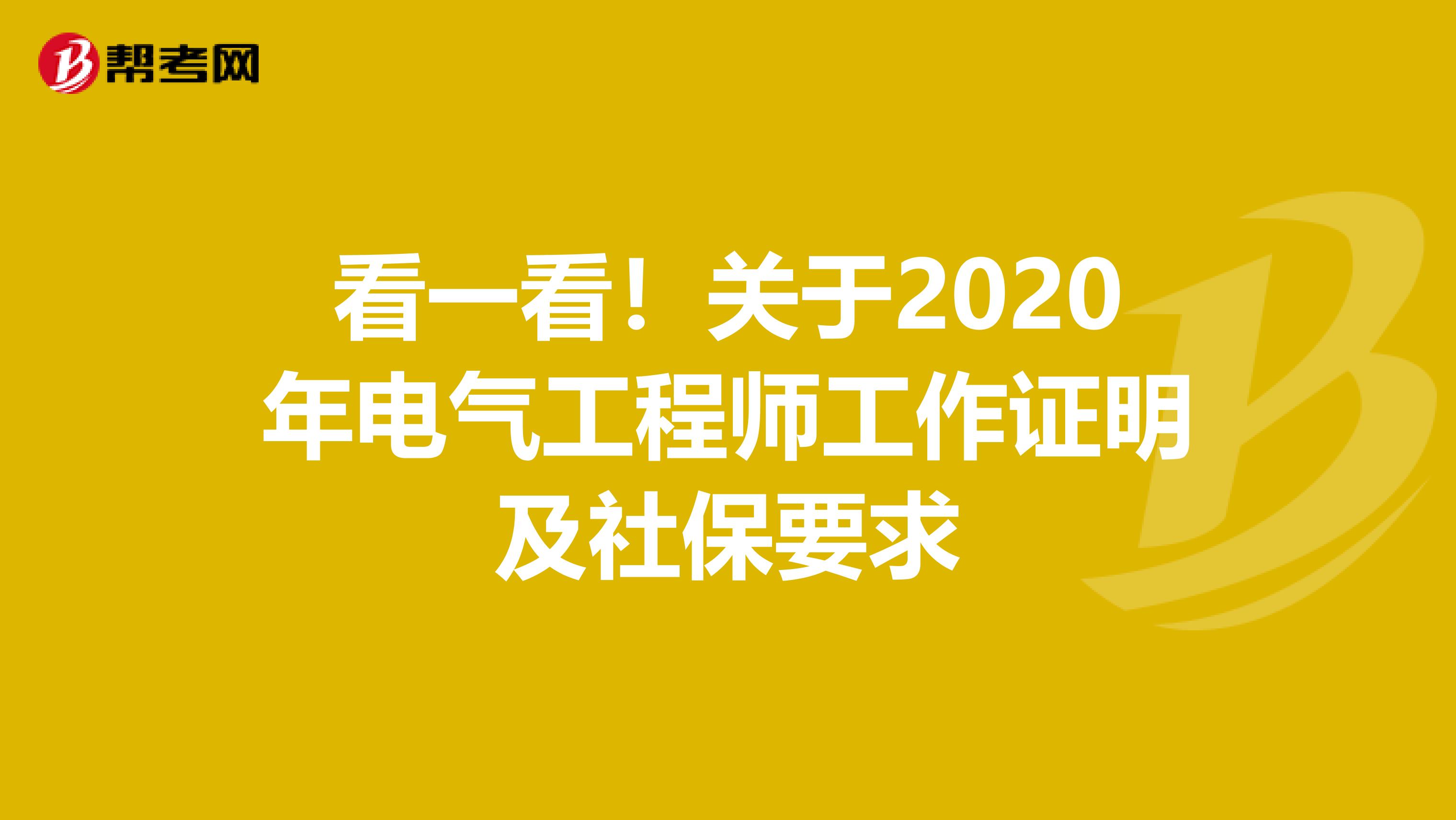 看一看！关于2020年电气工程师工作证明及社保要求
