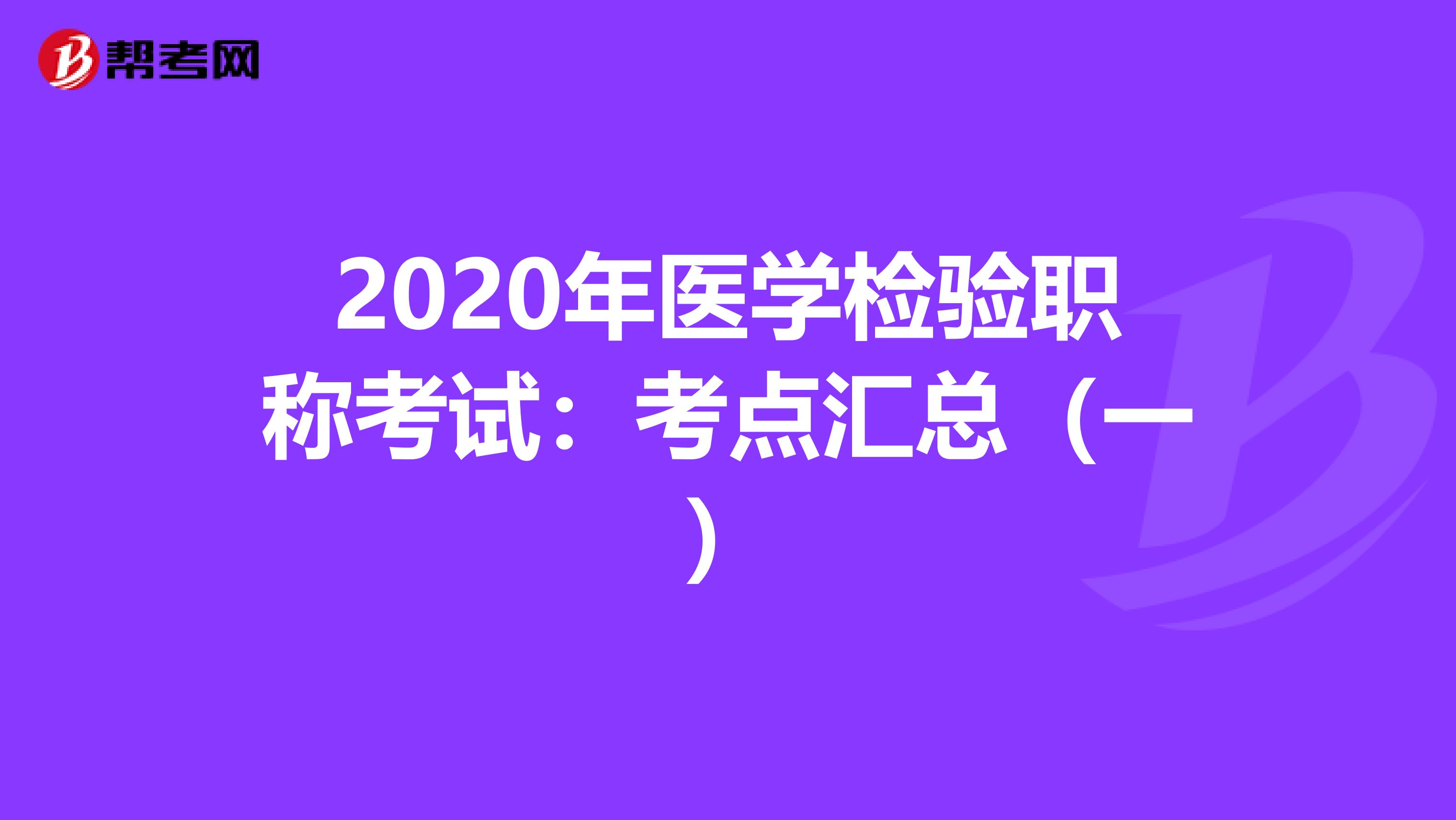 2020年医学检验职称考试：考点汇总（一）