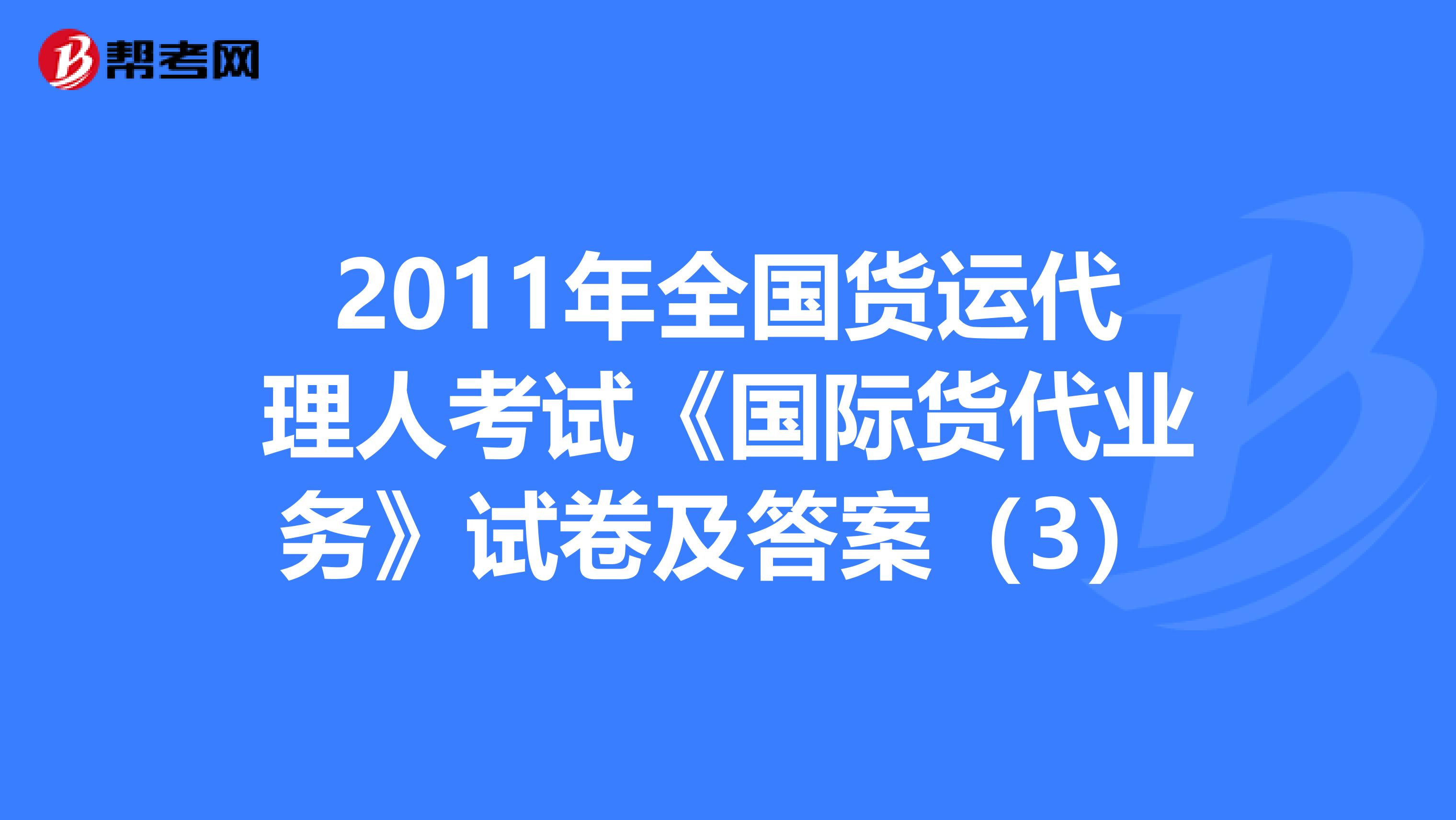 2011年全国货运代理人考试《国际货代业务》试卷及答案（3）