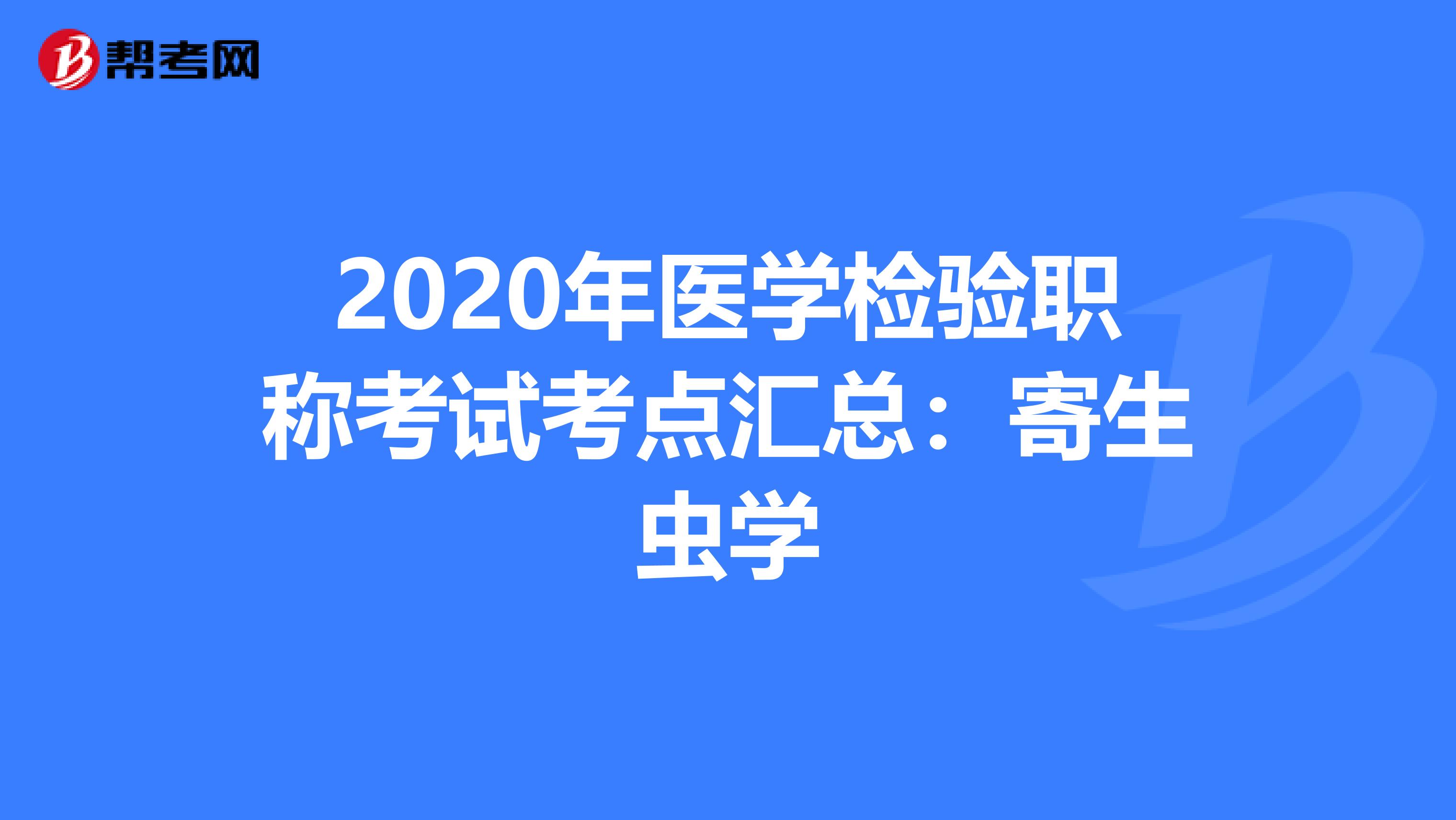 2020年医学检验职称考试考点汇总：寄生虫学