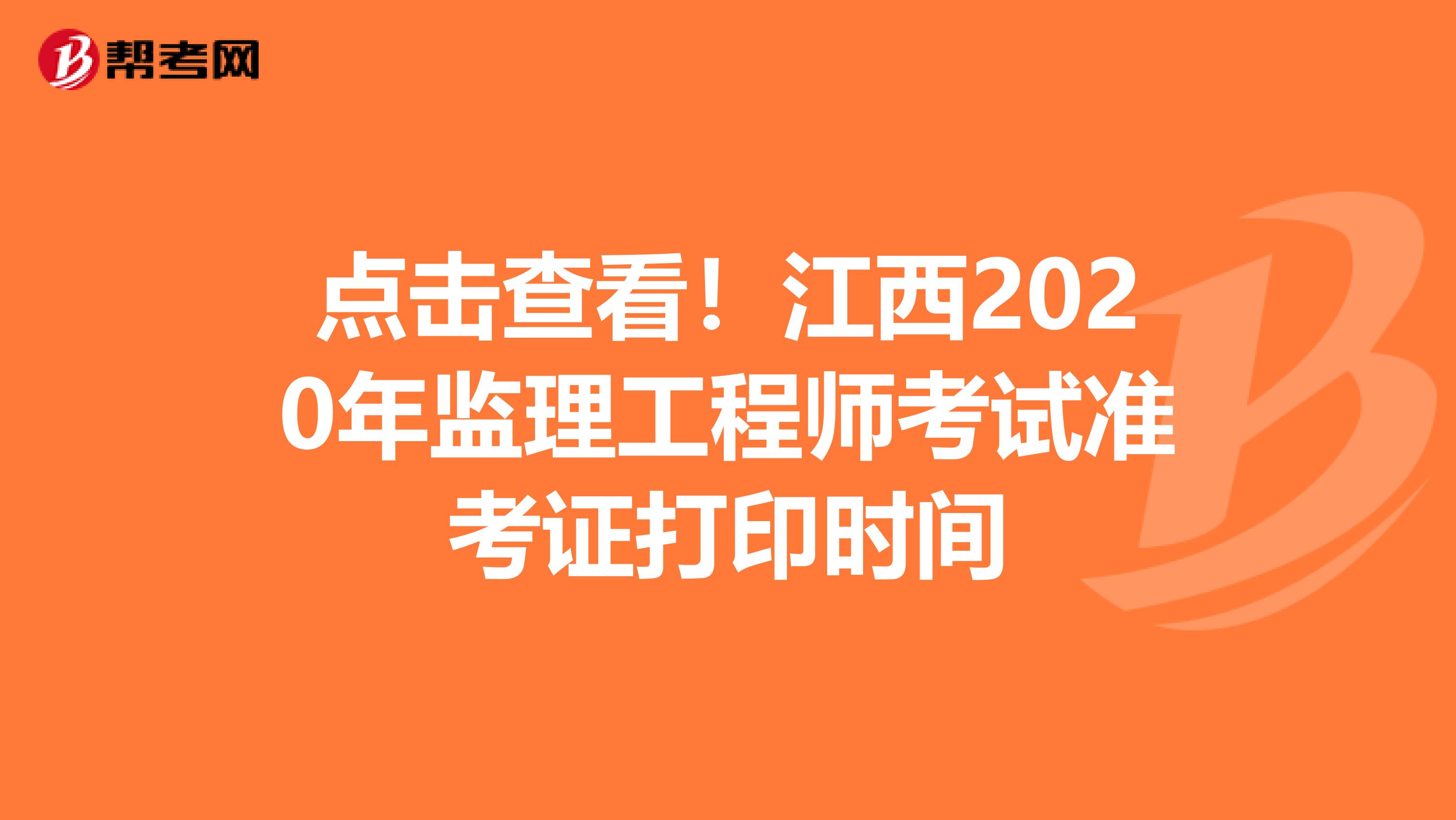 点击查看！江西2020年监理工程师考试准考证打印时间