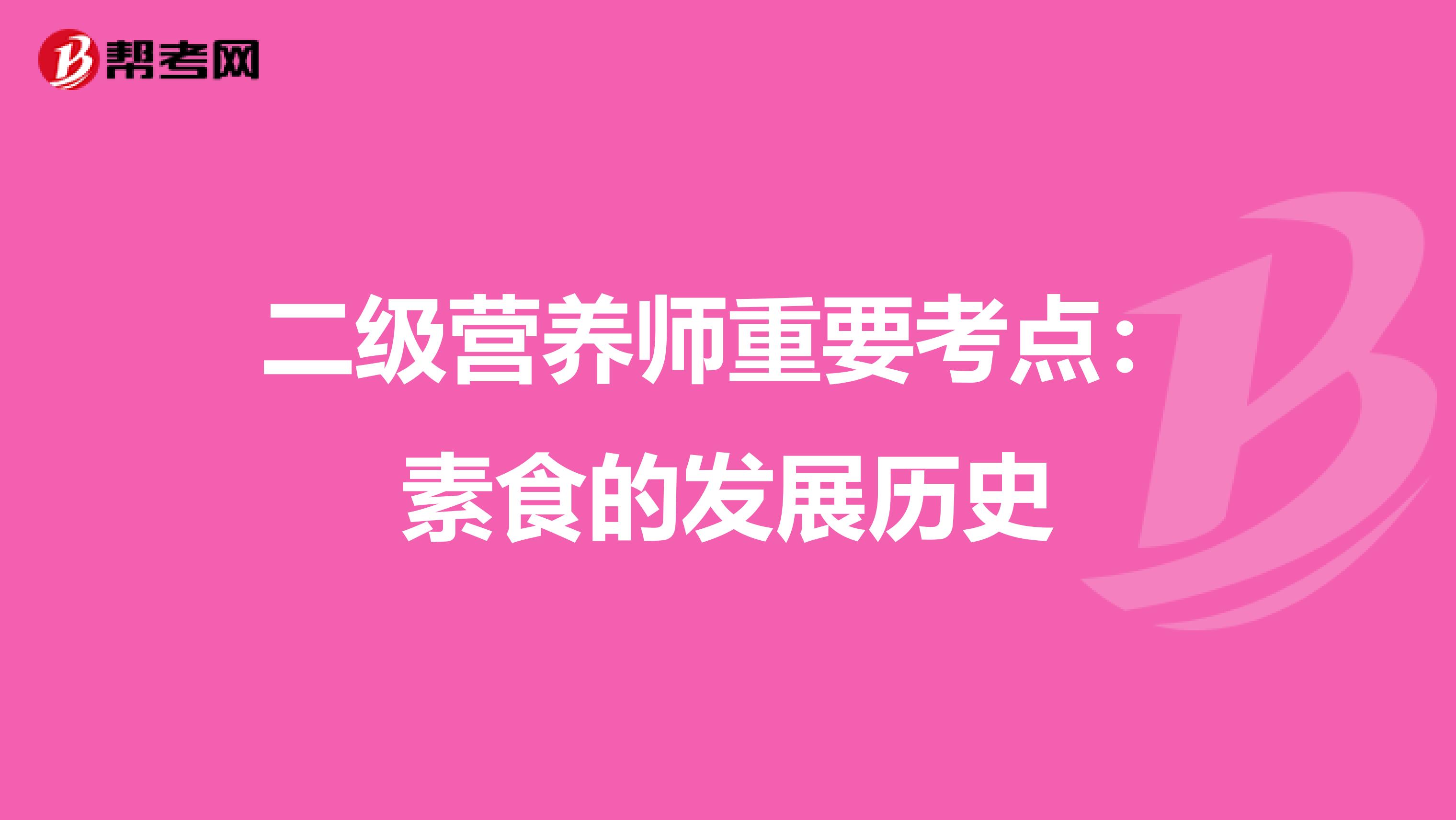 二级营养师重要考点：素食的发展历史