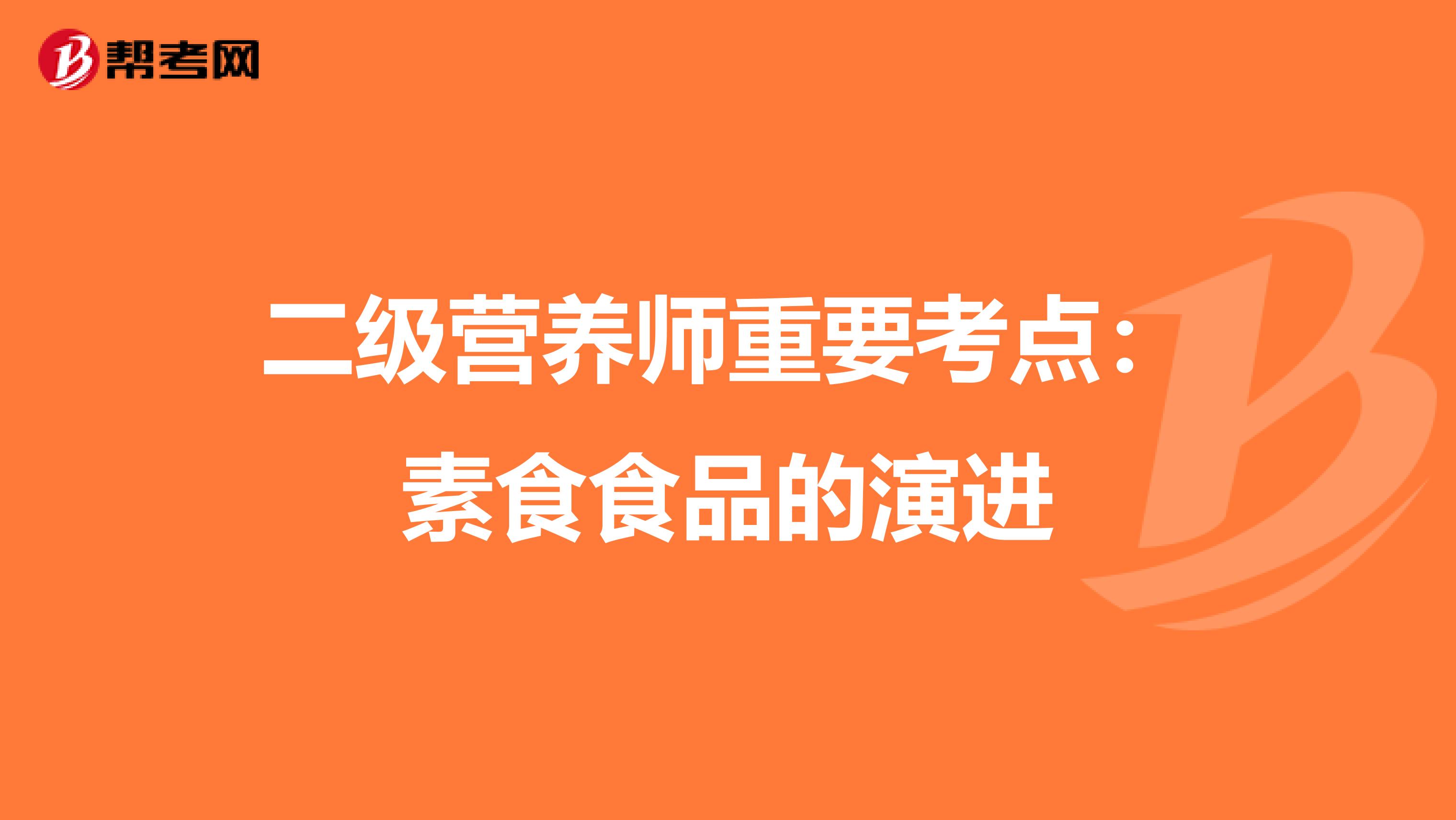 二级营养师重要考点：素食食品的演进