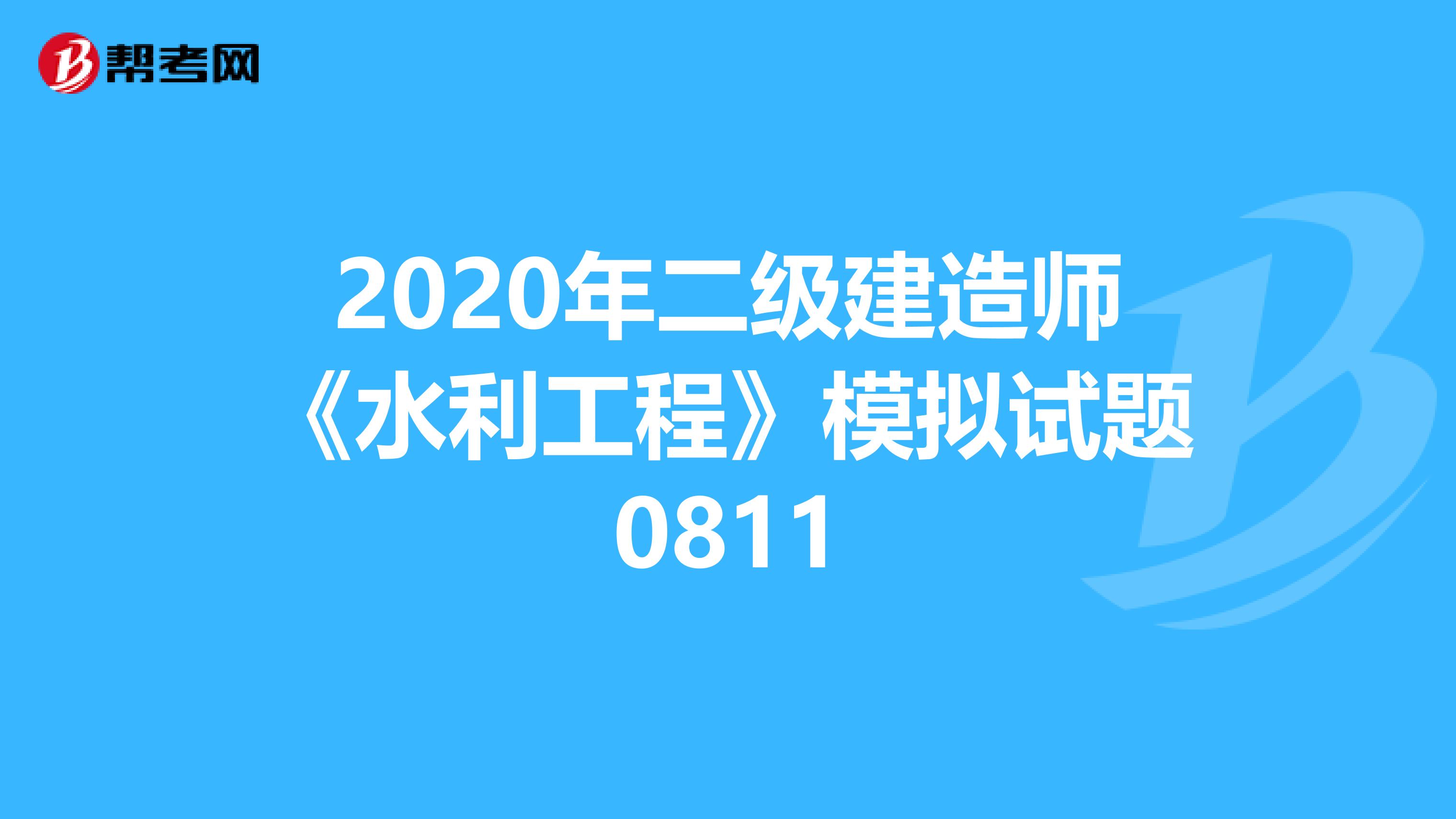 2020年二级建造师《水利工程》模拟试题0811