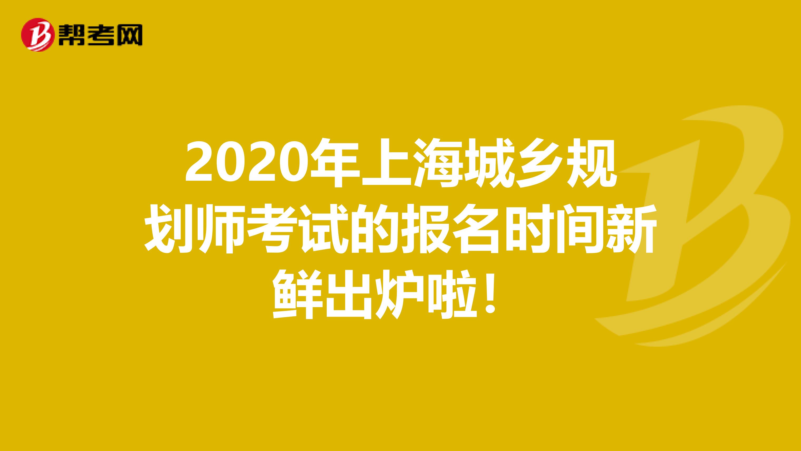 2020年上海城乡规划师考试的报名时间新鲜出炉啦！
