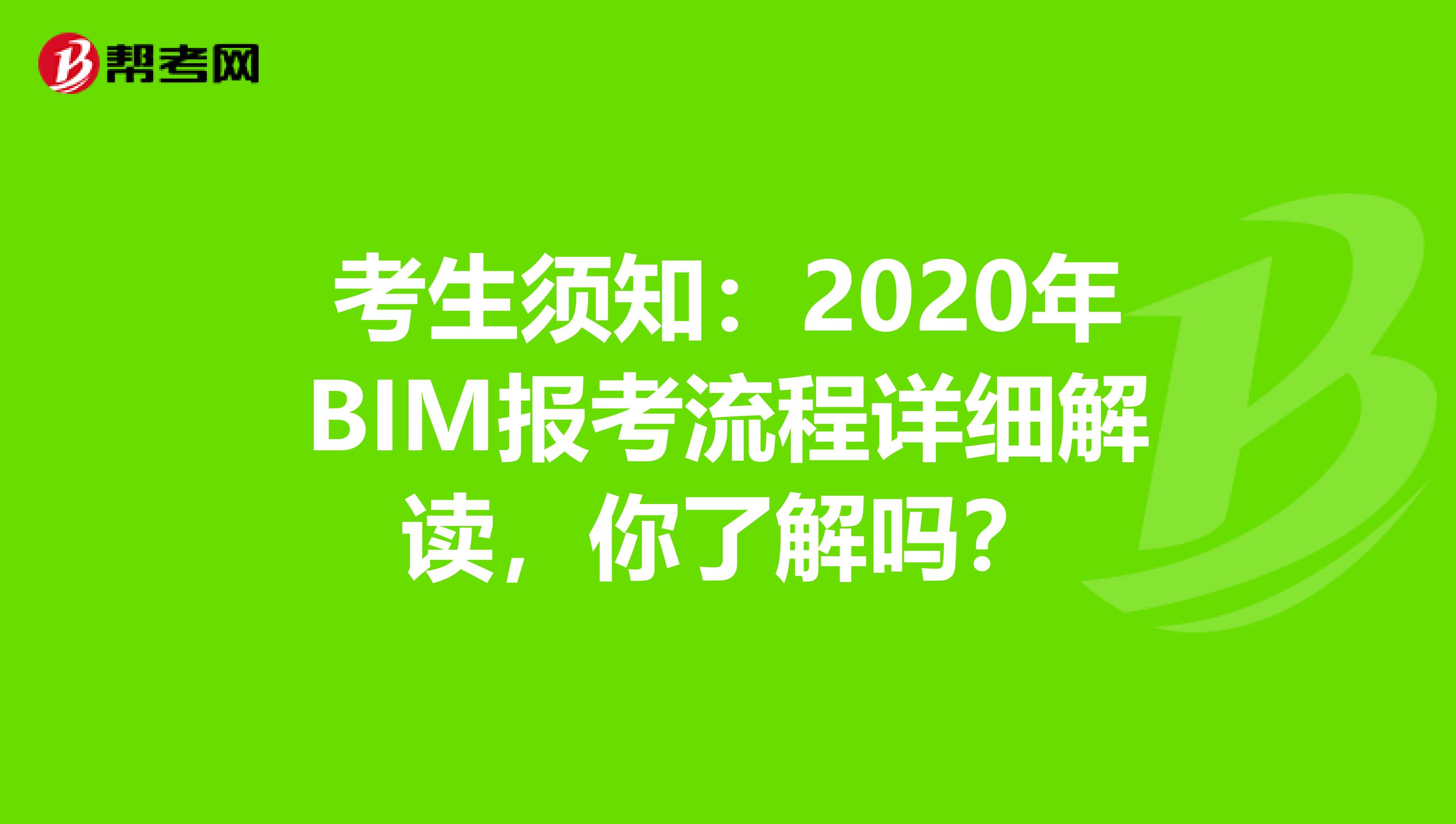 考生须知：2020年BIM报考流程详细解读，你了解吗？