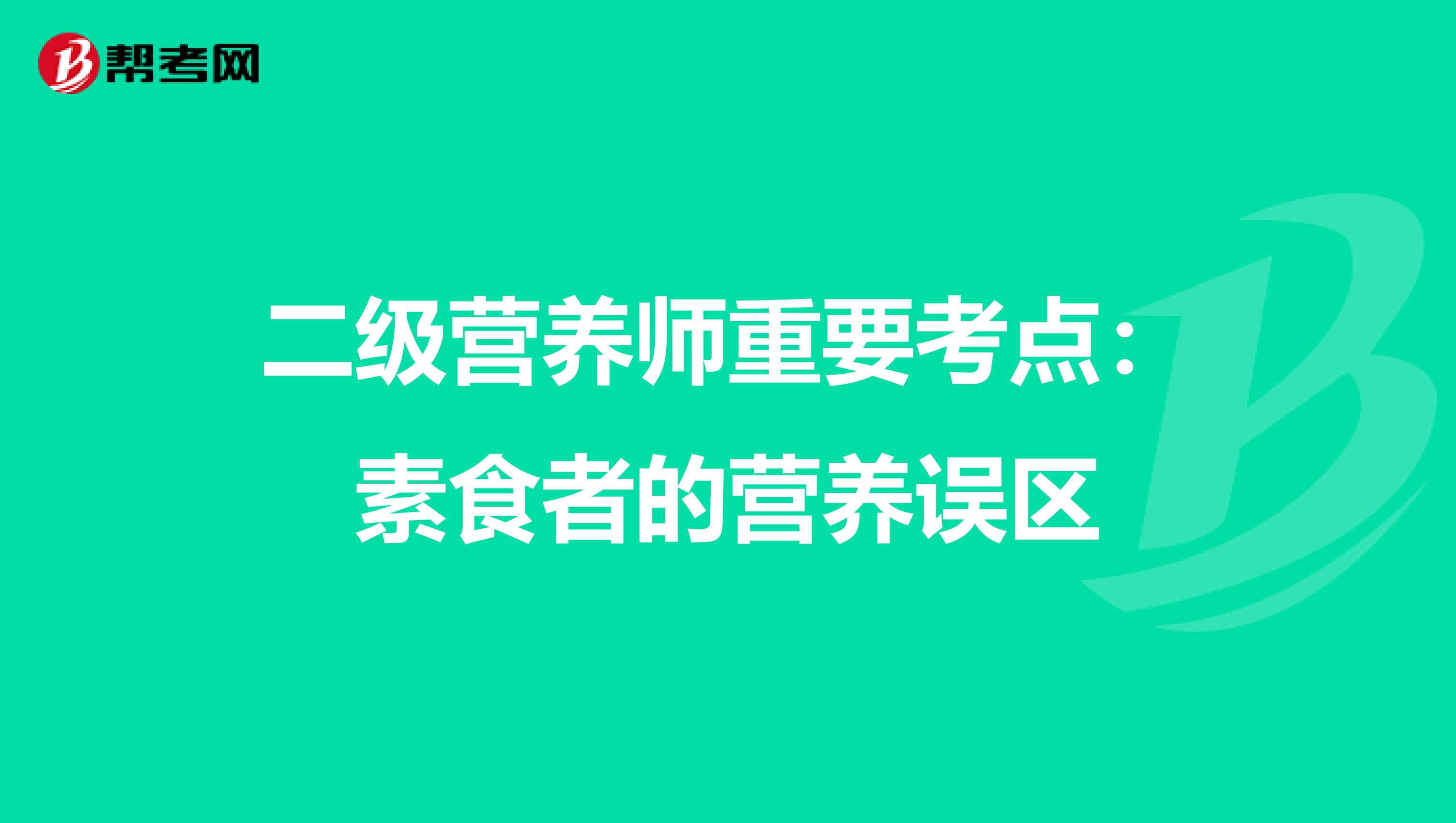 二级营养师重要考点：素食者的营养误区