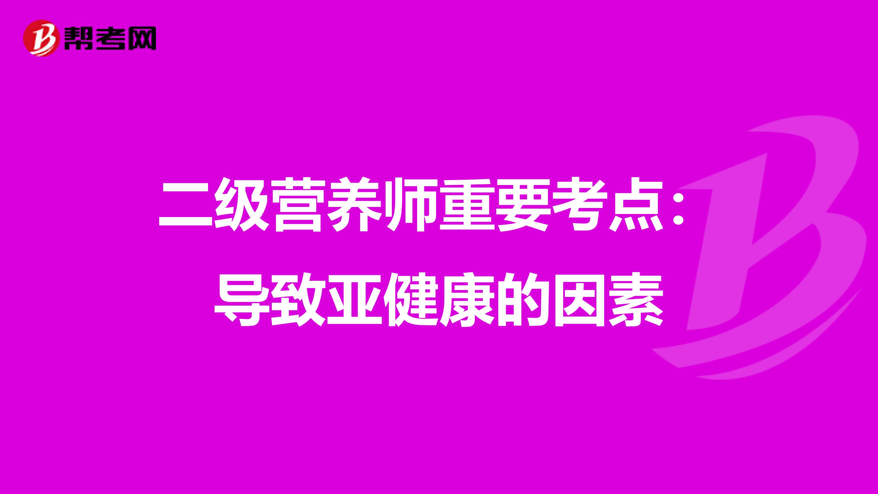 二級營養(yǎng)師重要考點:導(dǎo)致亞健康的因素