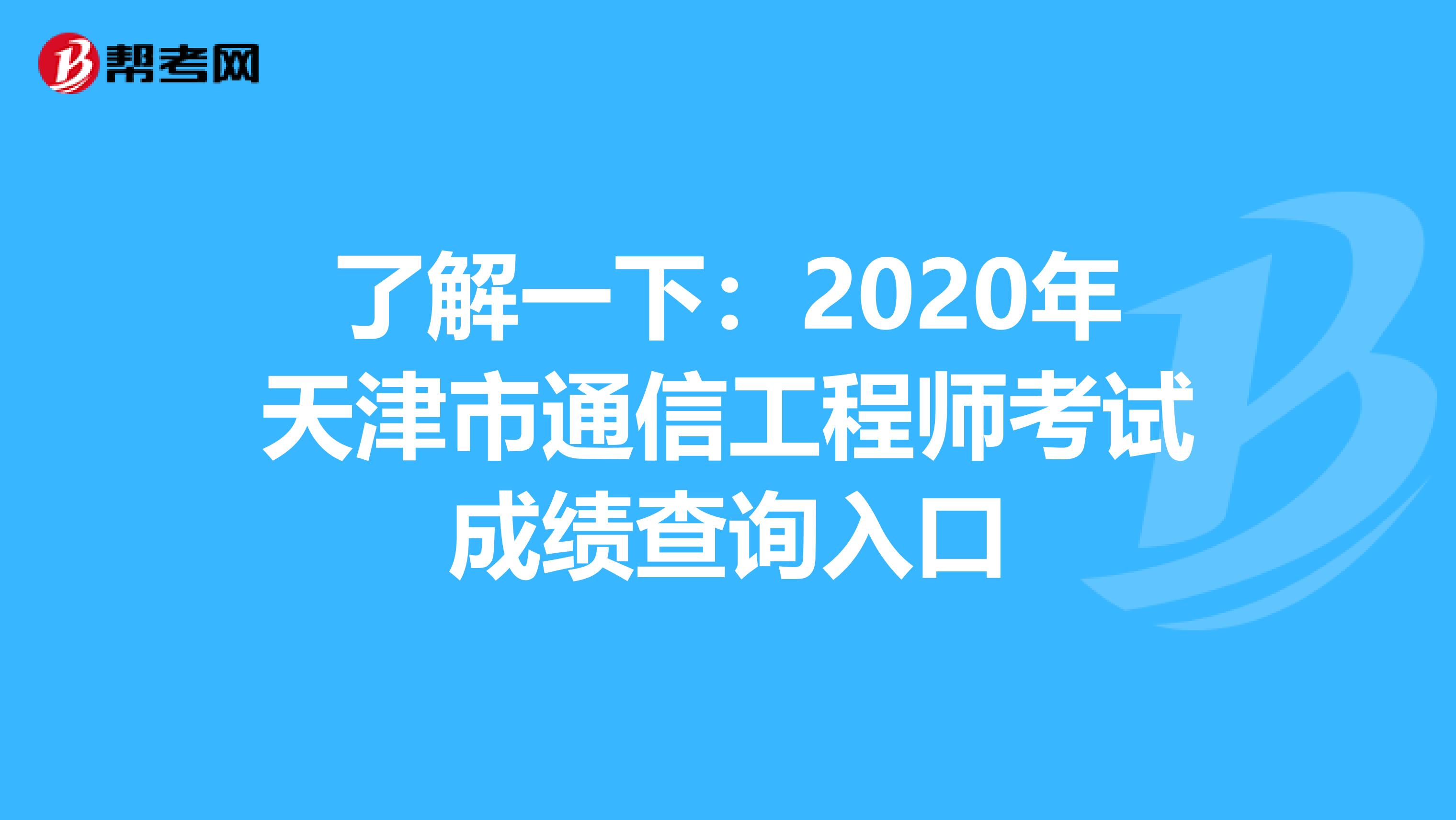 了解一下：2020年天津市通信工程师考试成绩查询入口