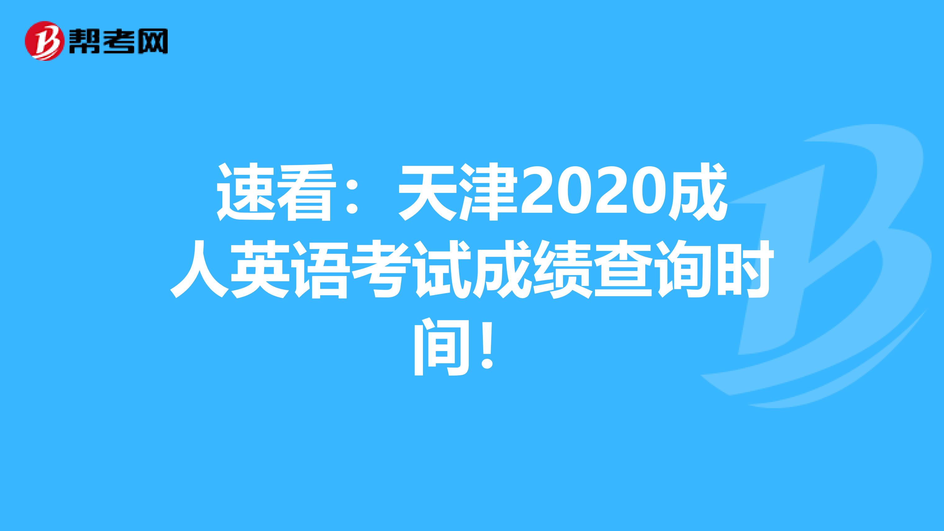 速看：天津2020成人英语考试成绩查询时间！