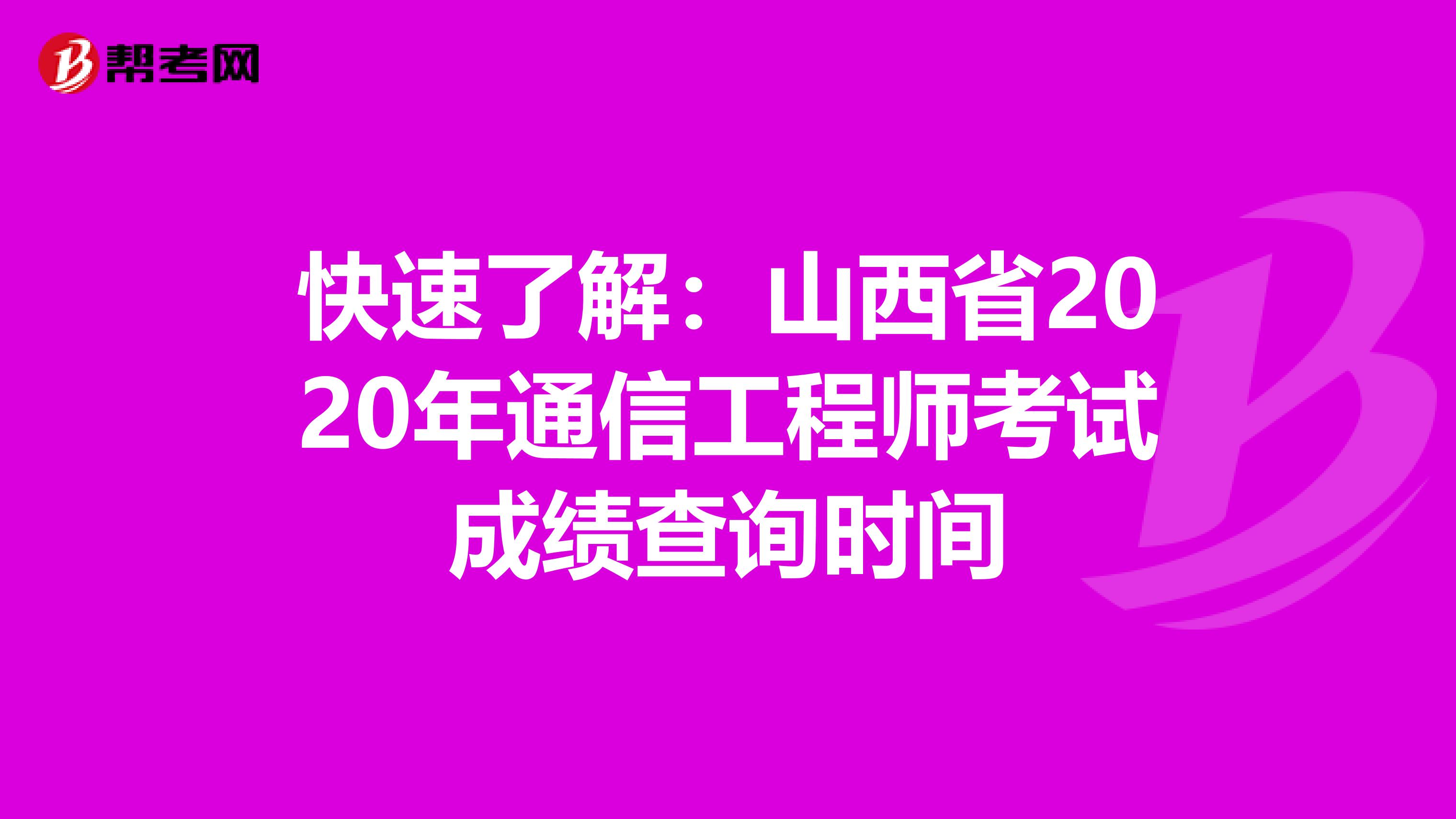 快速了解：山西省2020年通信工程师考试成绩查询时间
