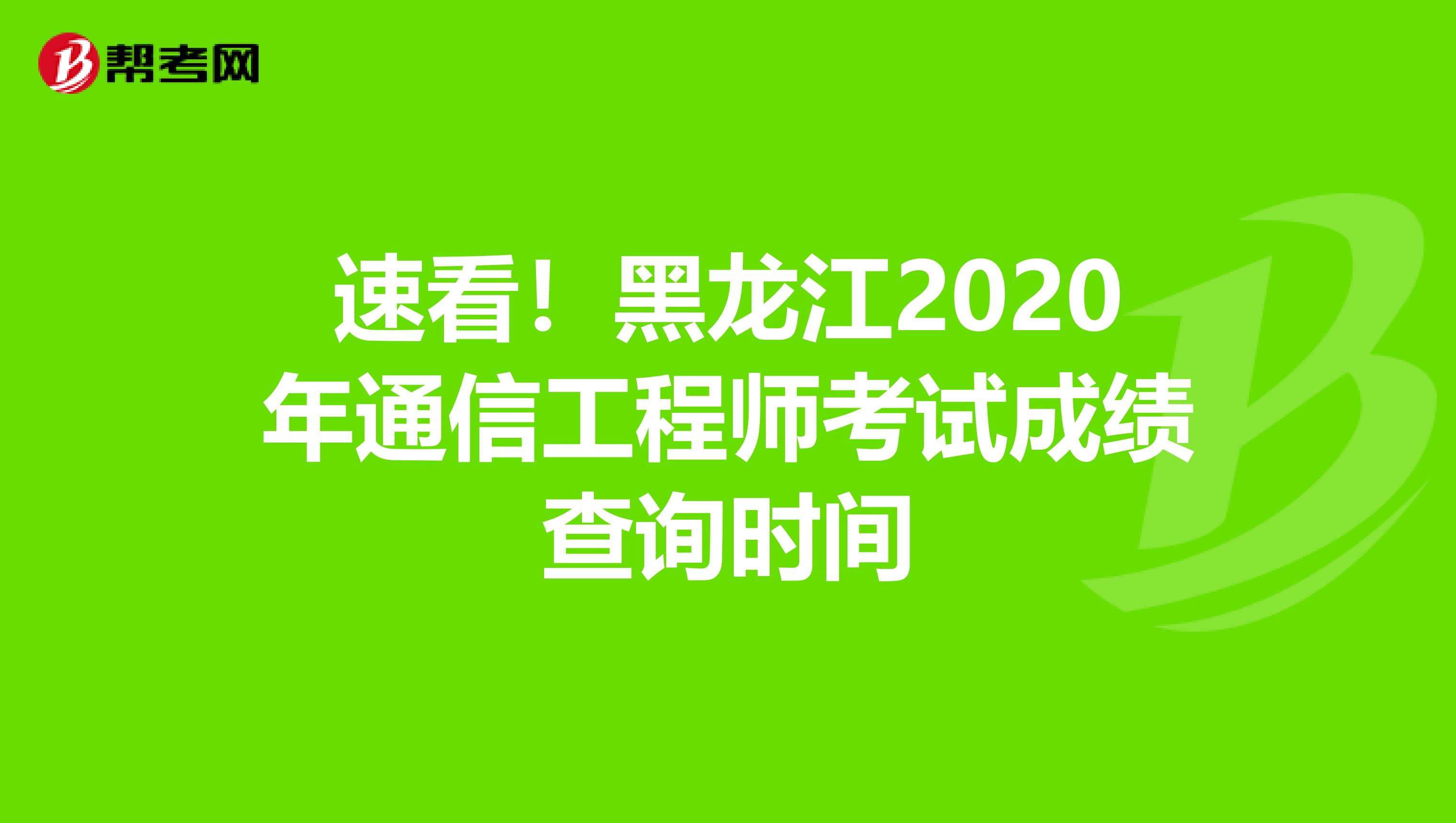 速看！黑龙江2020年通信工程师考试成绩查询时间