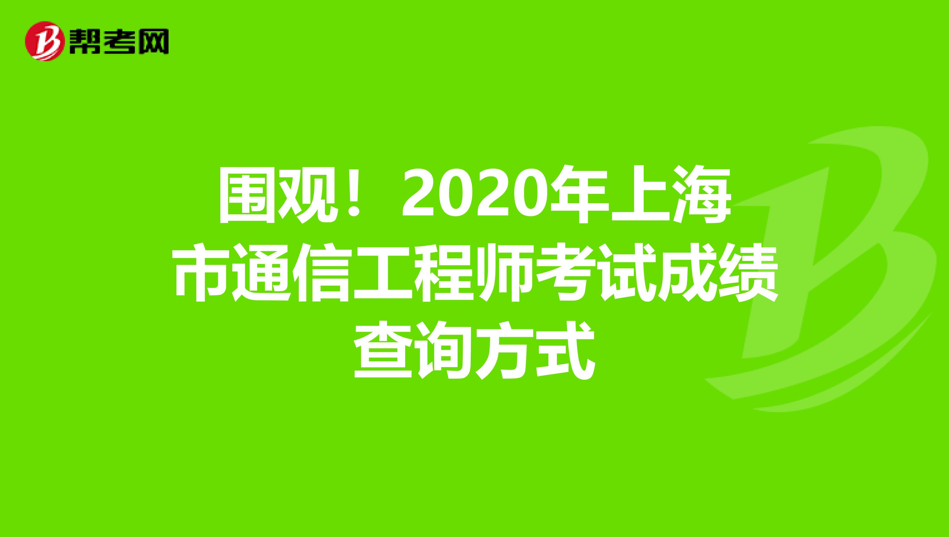 围观！2020年上海市通信工程师考试成绩查询方式