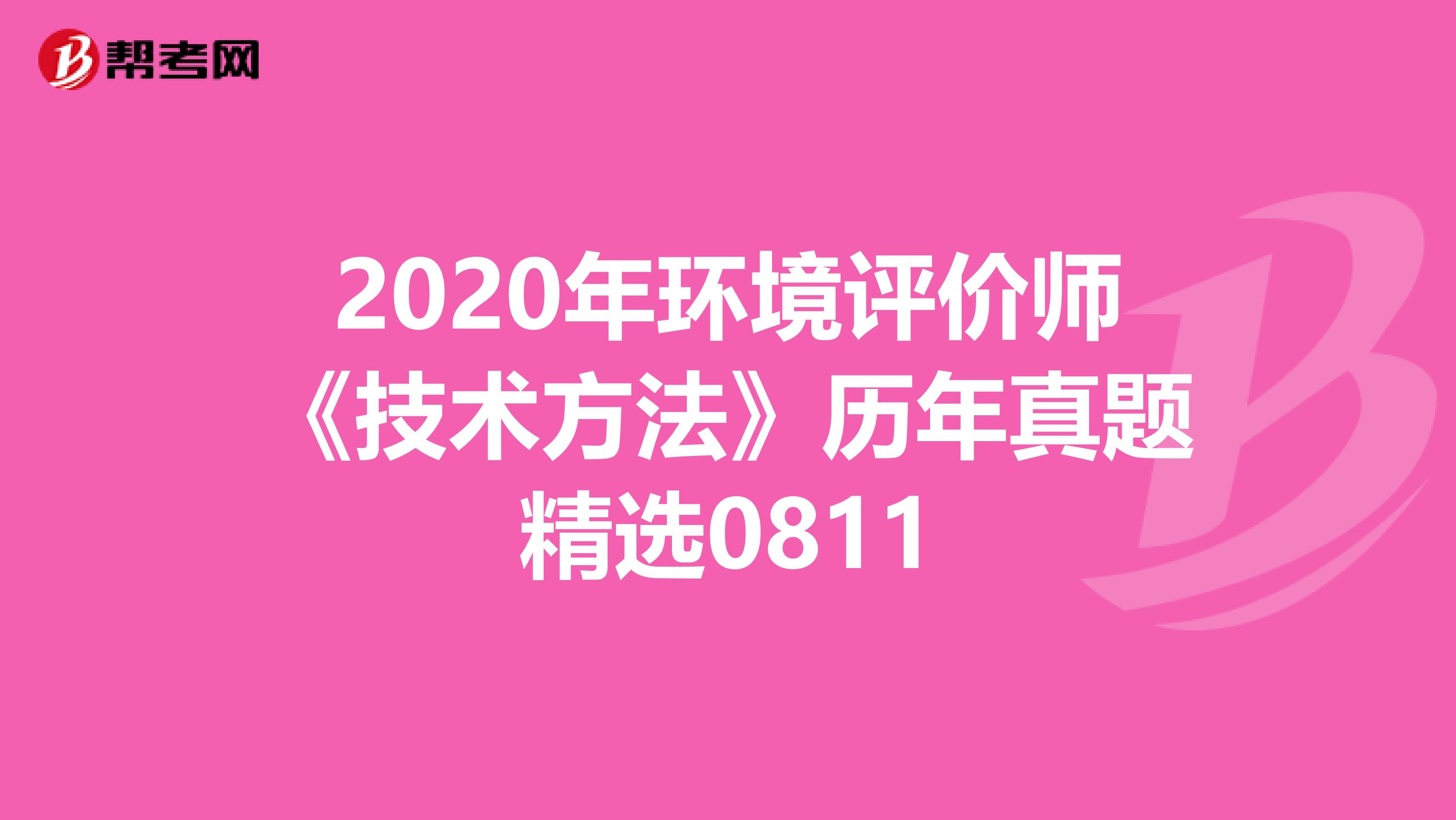 2020年环境评价师《技术方法》历年真题精选0811