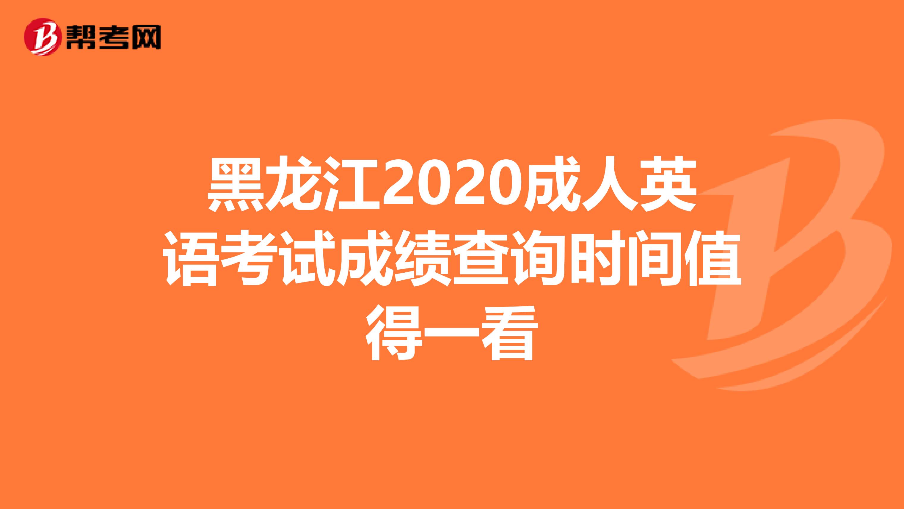 黑龙江2020成人英语考试成绩查询时间值得一看