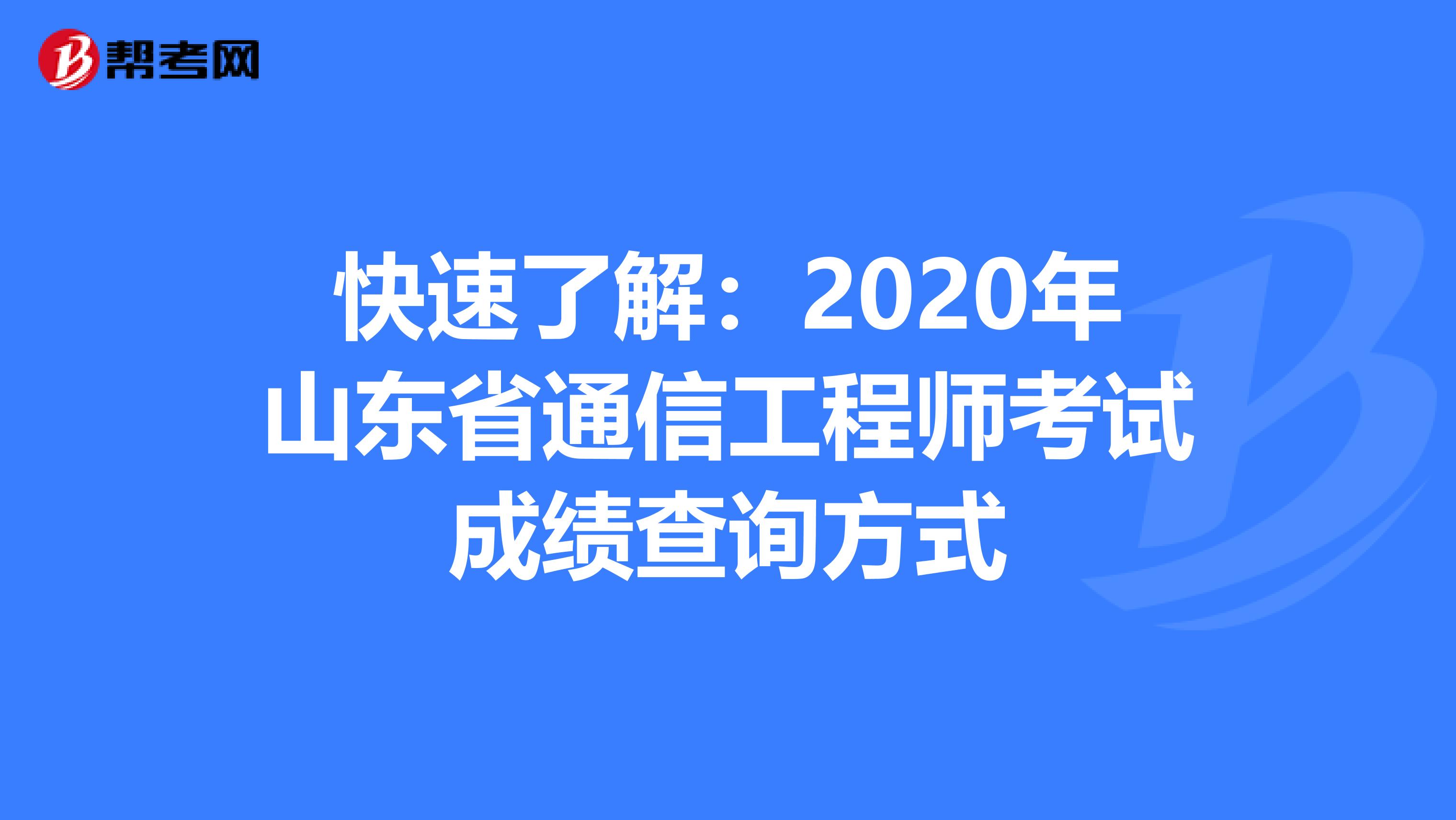 快速了解：2020年山东省通信工程师考试成绩查询方式