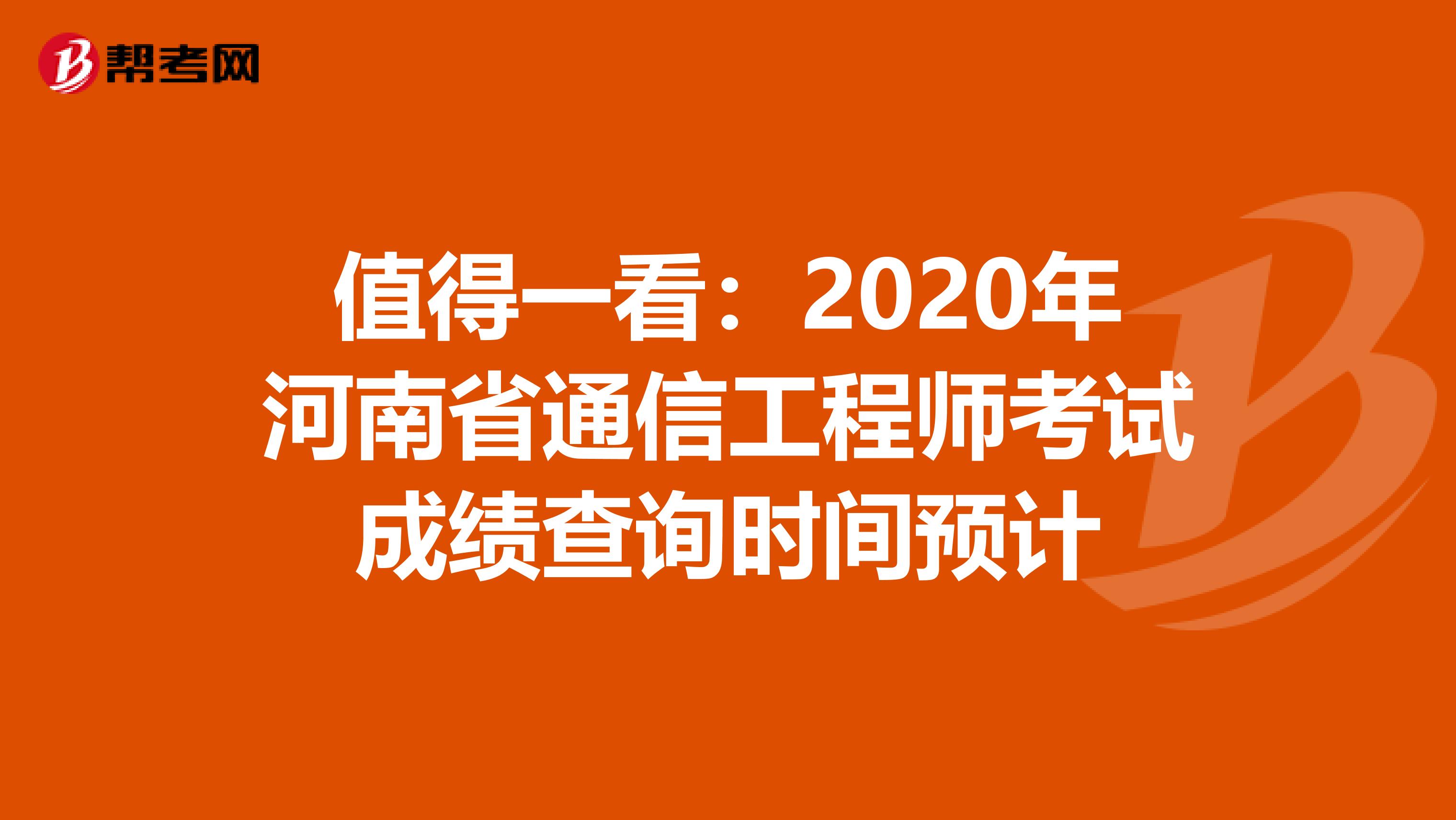 值得一看：2020年河南省通信工程师考试成绩查询时间预计