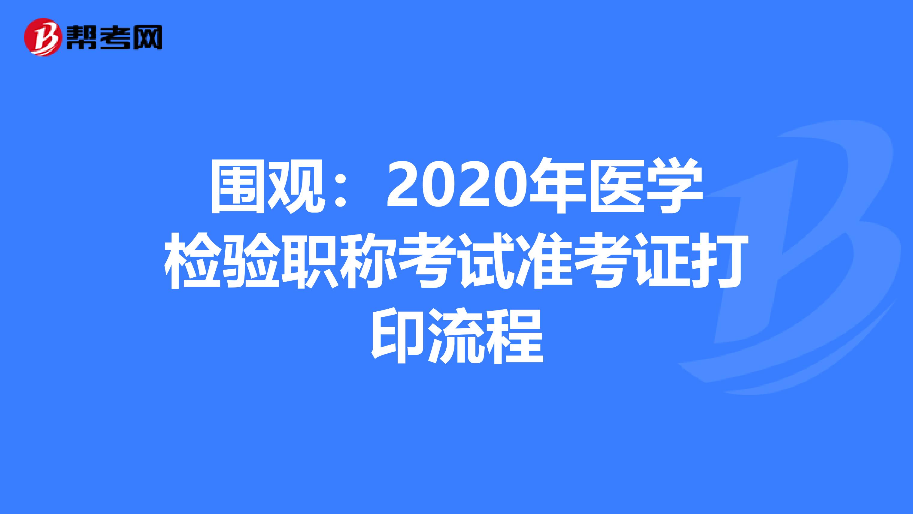 围观：2020年医学检验职称考试准考证打印流程