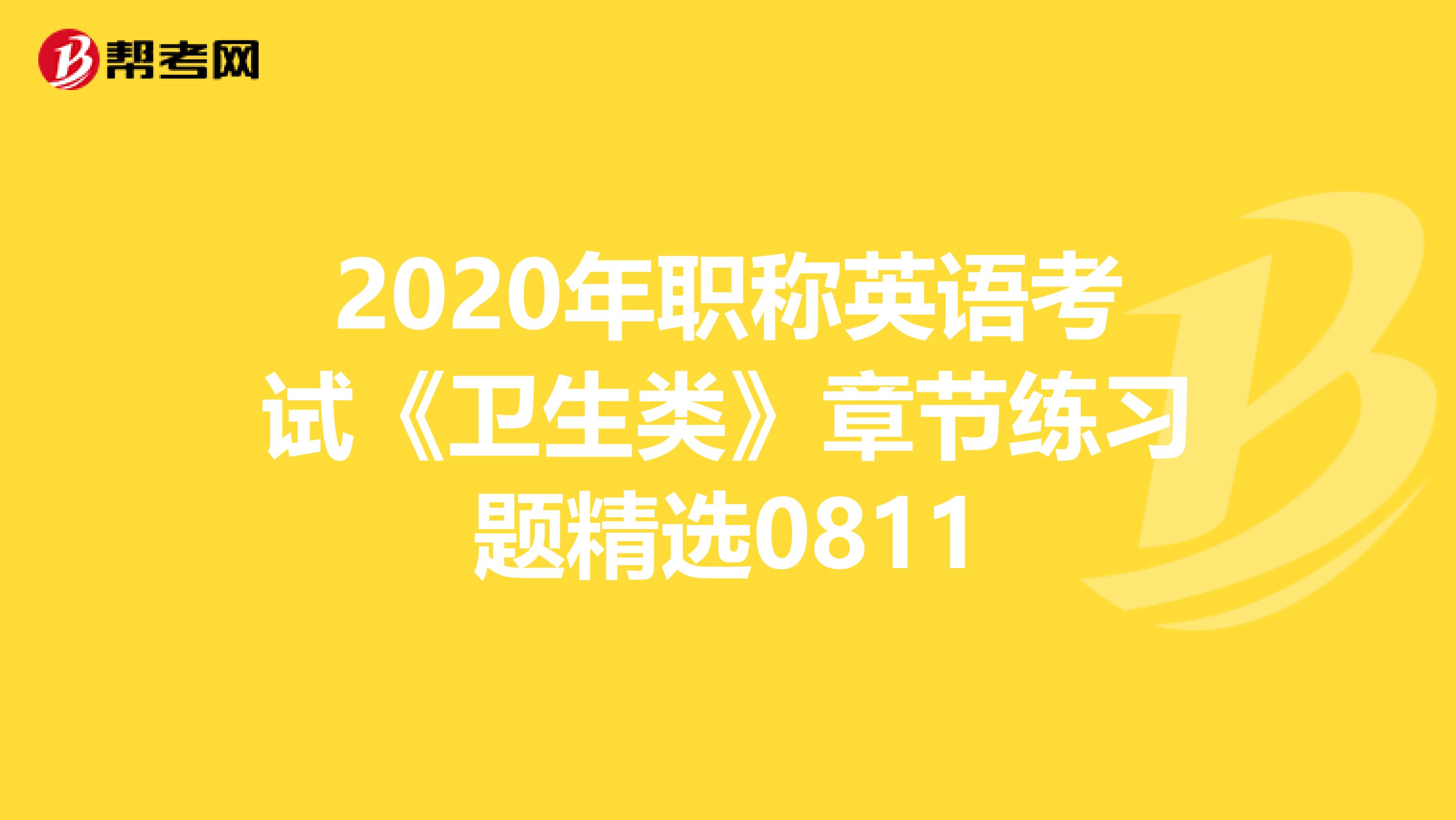 2020年职称英语考试《卫生类》章节练习题精选0811