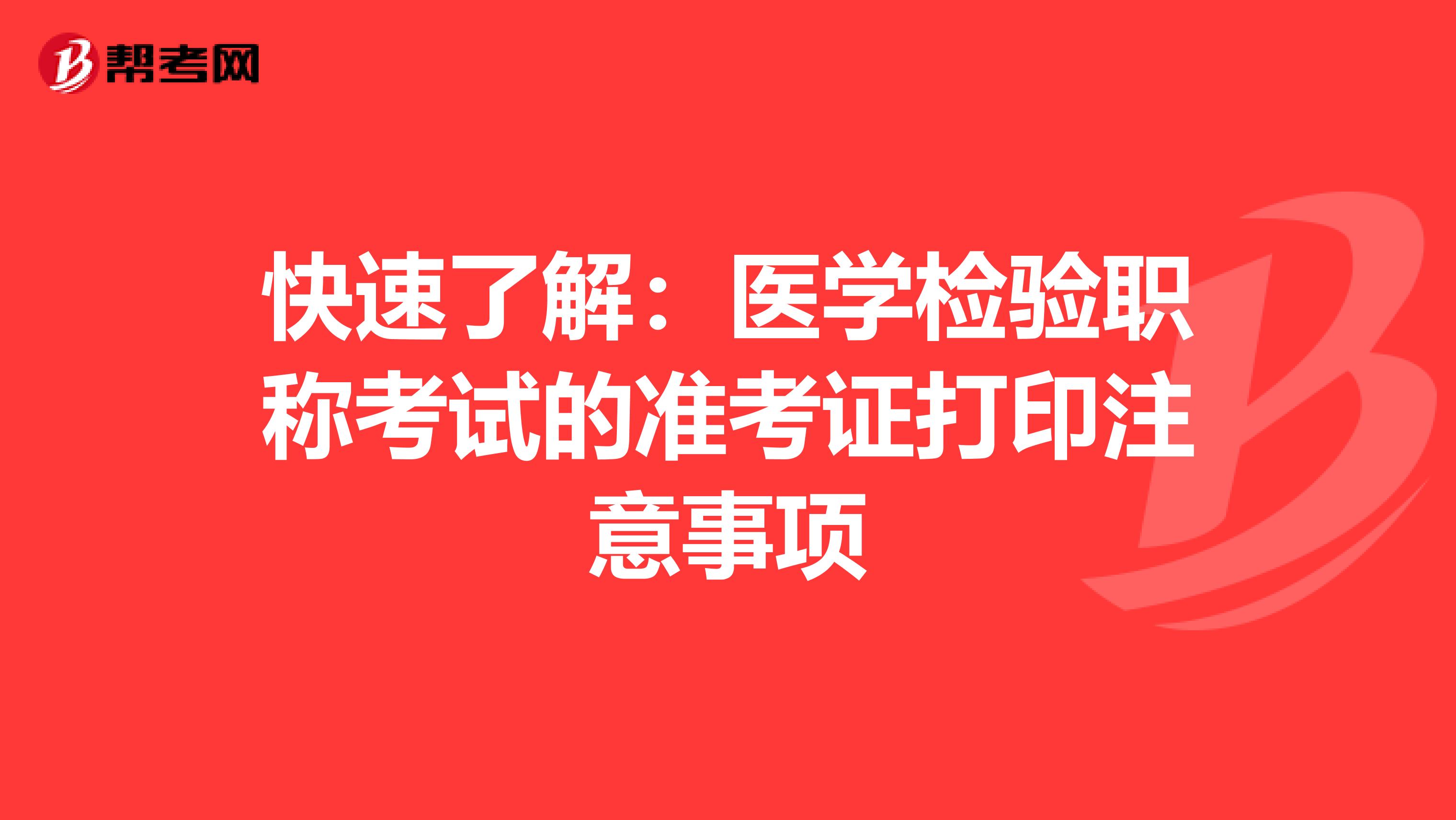 快速了解：医学检验职称考试的准考证打印注意事项