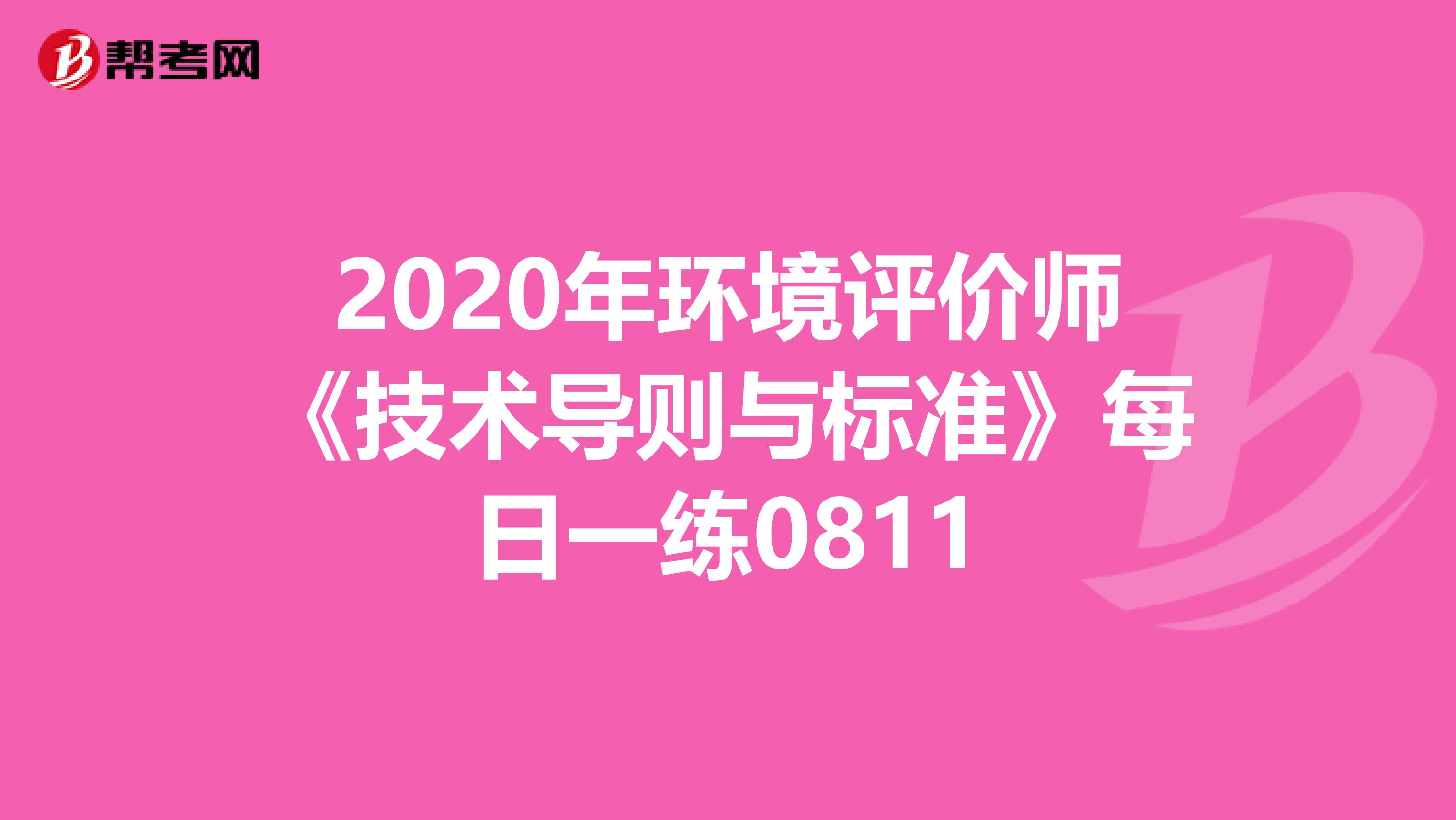 2020年环境评价师《技术导则与标准》每日一练0811