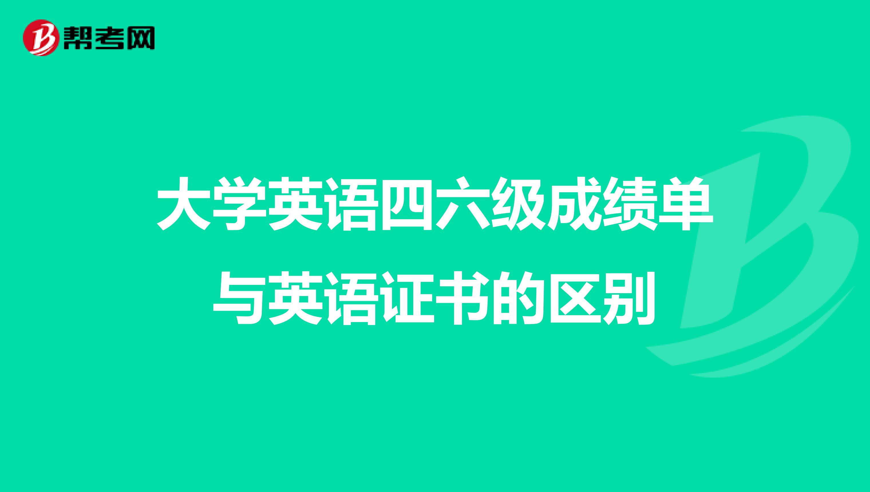 大学英语四六级成绩单与英语证书的区别