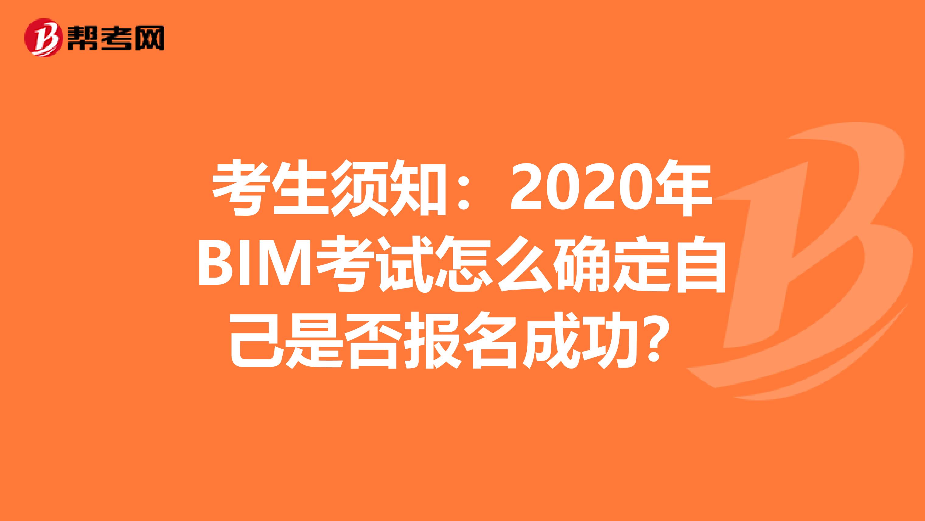 考生须知：2020年BIM考试怎么确定自己是否报名成功？