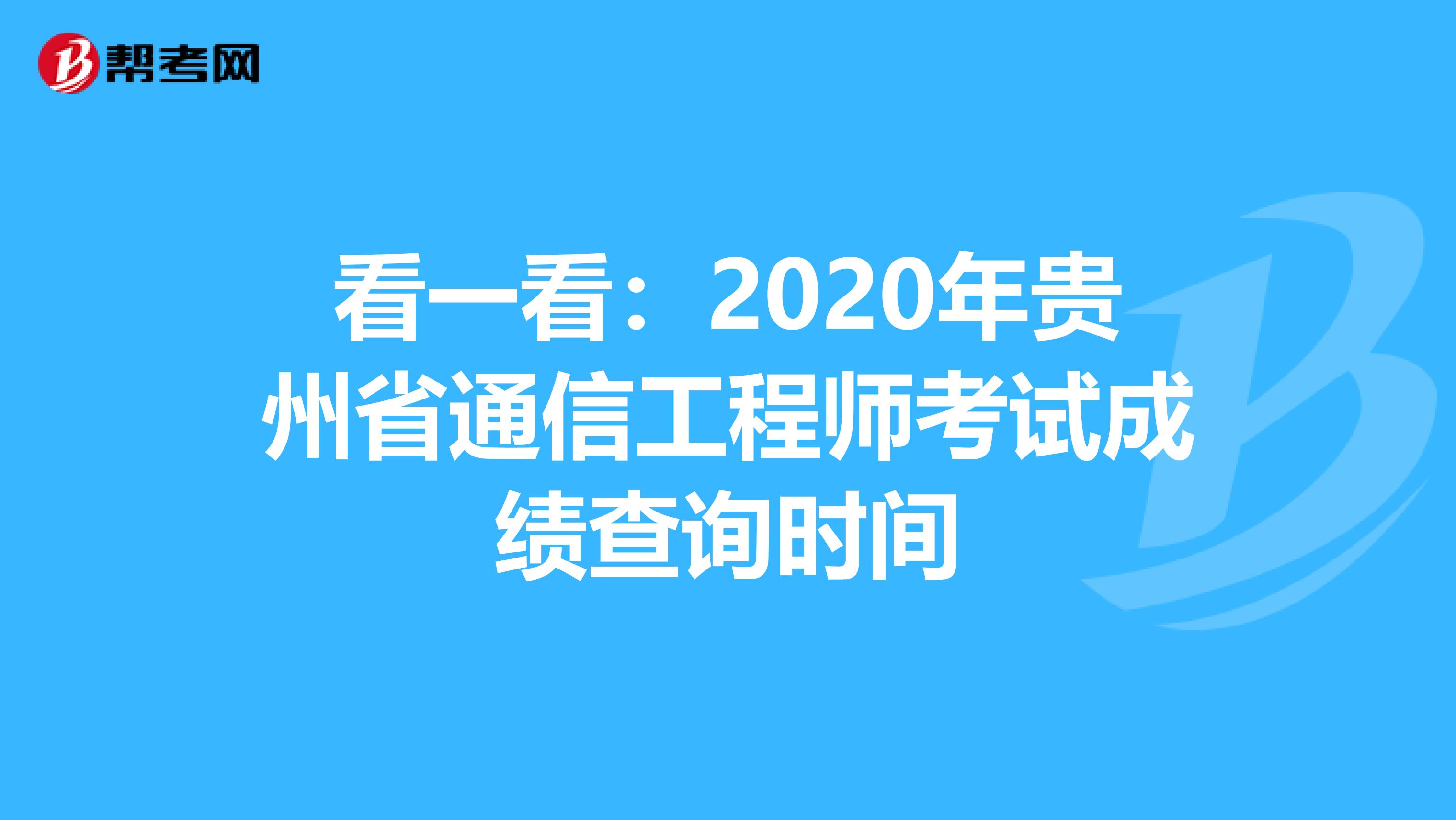 看一看：2020年贵州省通信工程师考试成绩查询时间