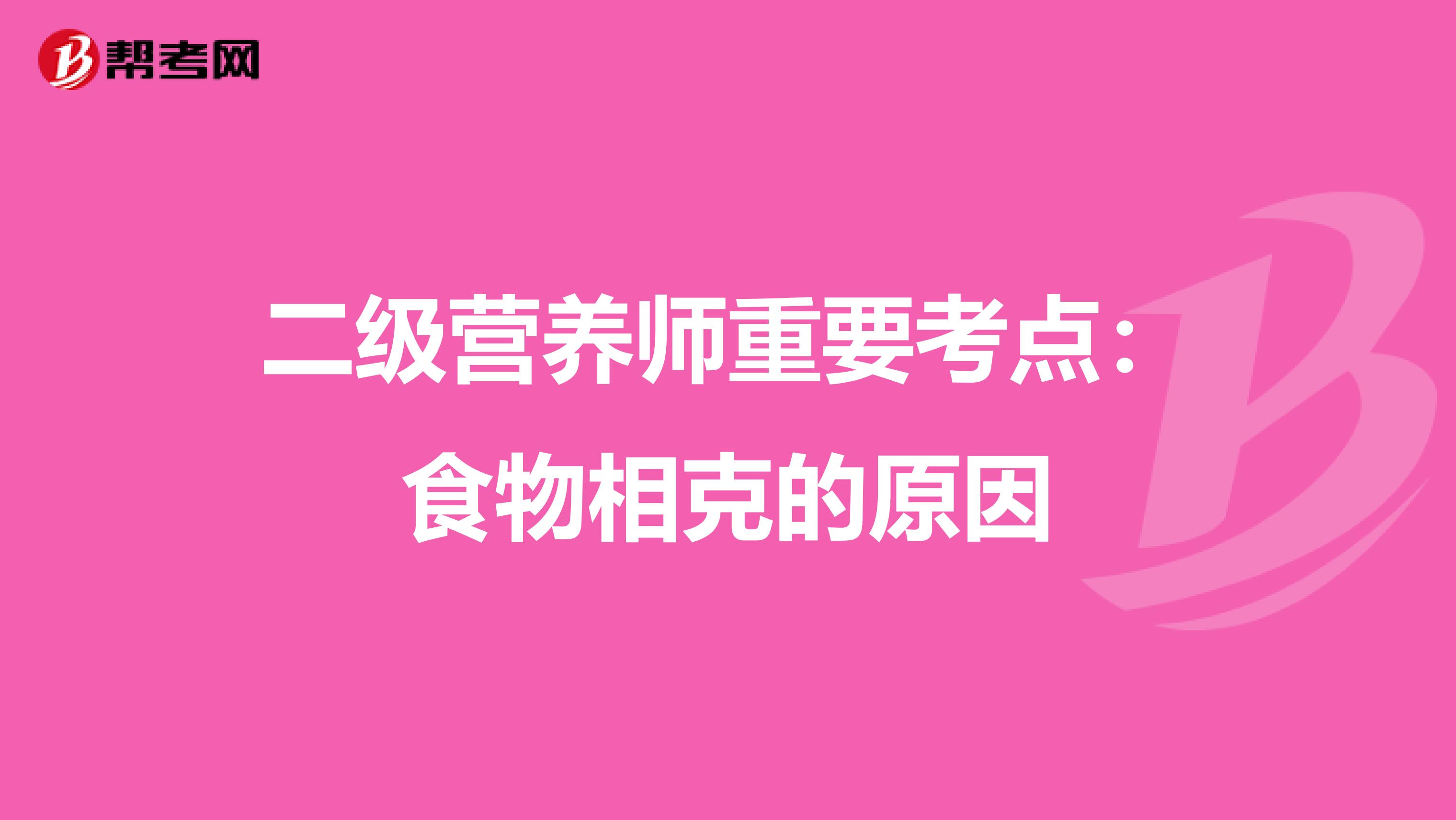 二级营养师重要考点：食物相克的原因