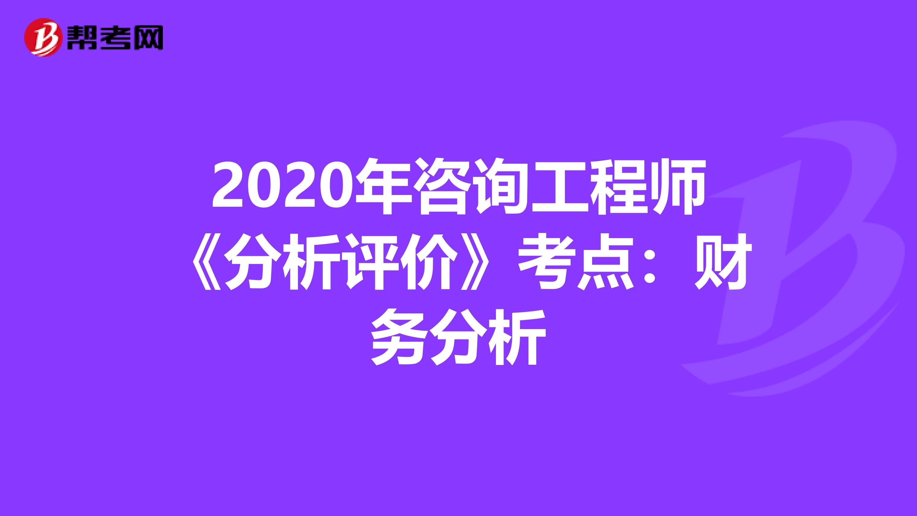 2020年咨詢工程師《分析評價》考點：財務分析