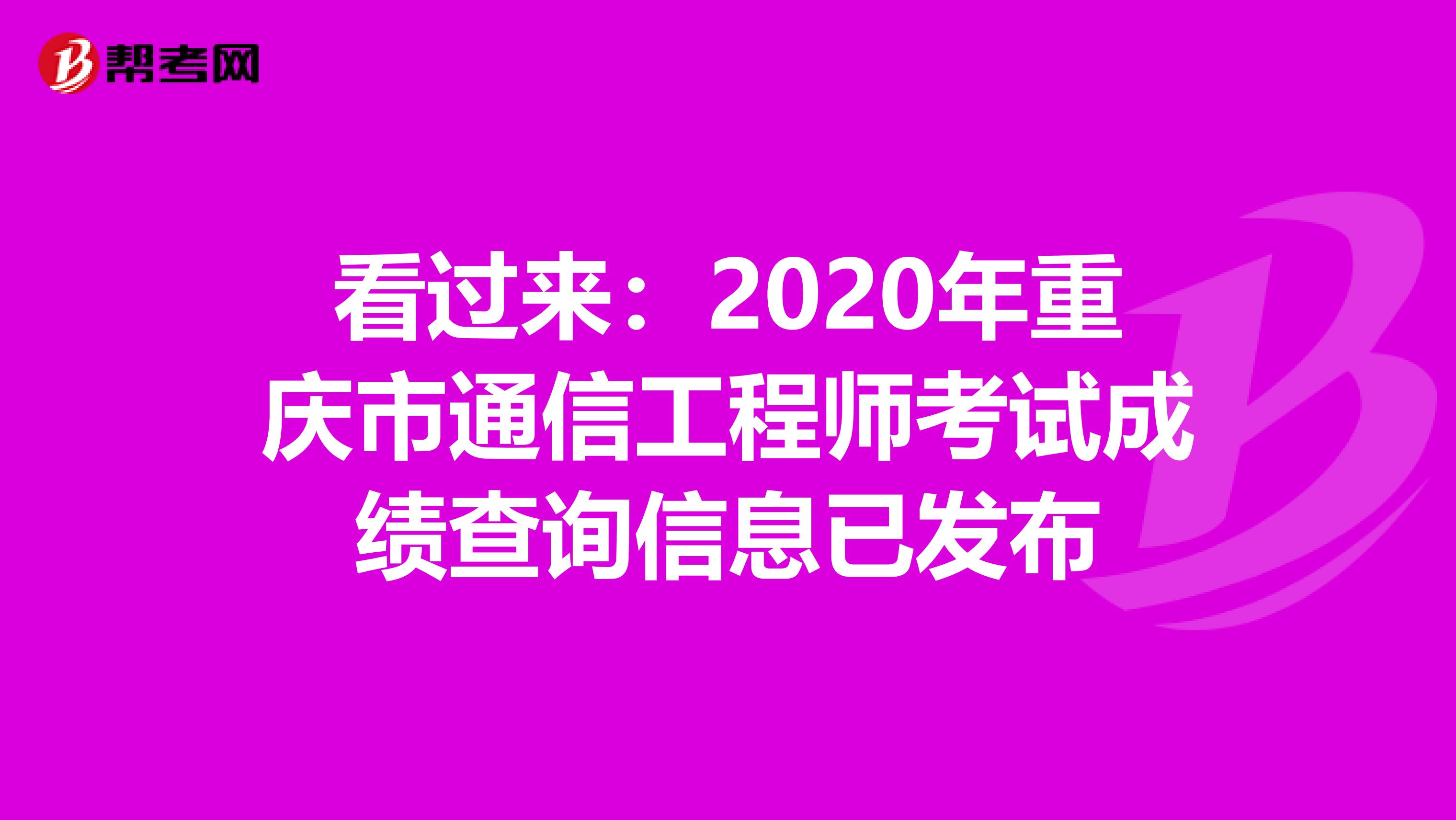 看过来：2020年重庆市通信工程师考试成绩查询信息已发布