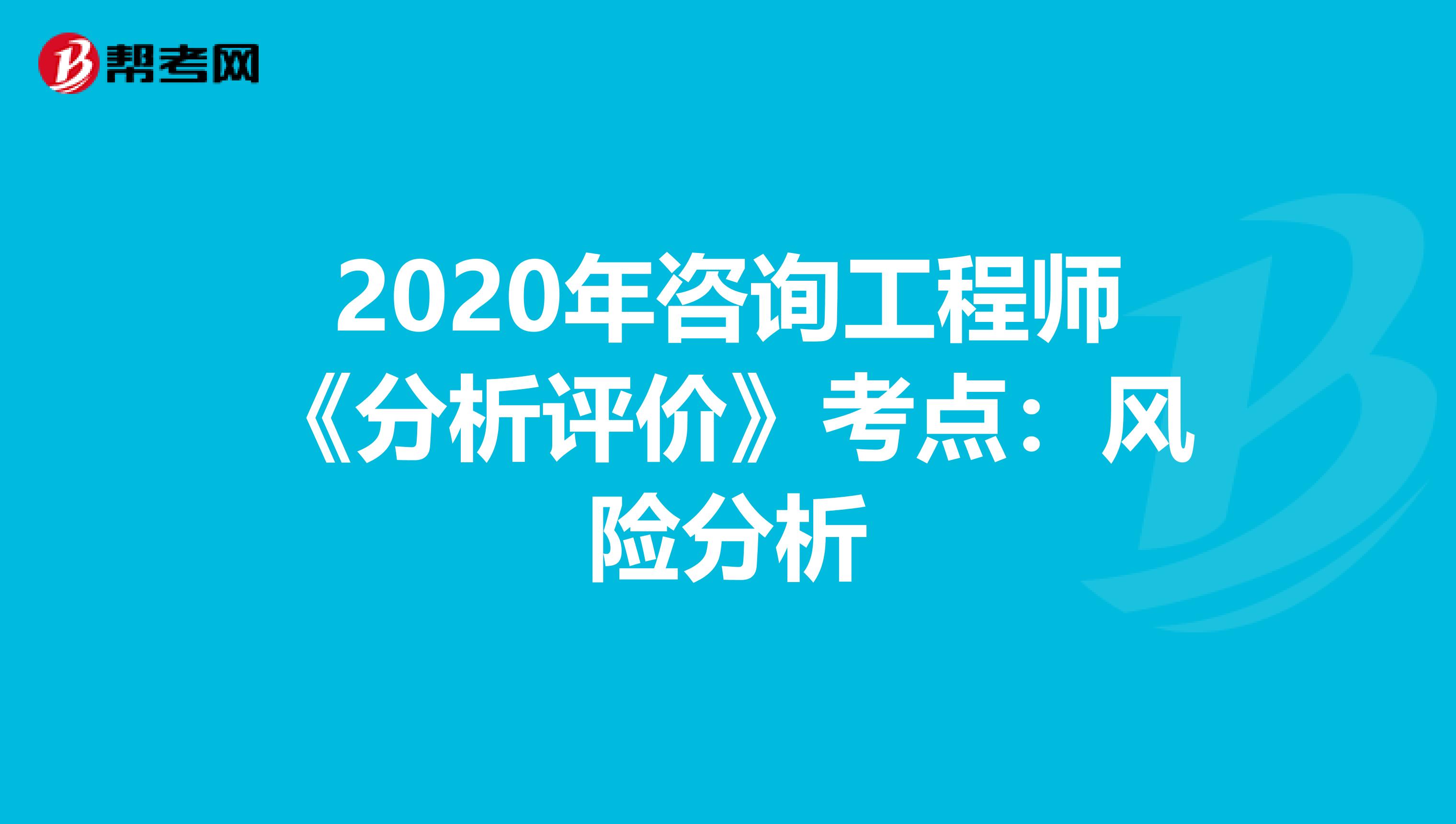 2020年咨詢工程師《分析評價》考點：風險分析