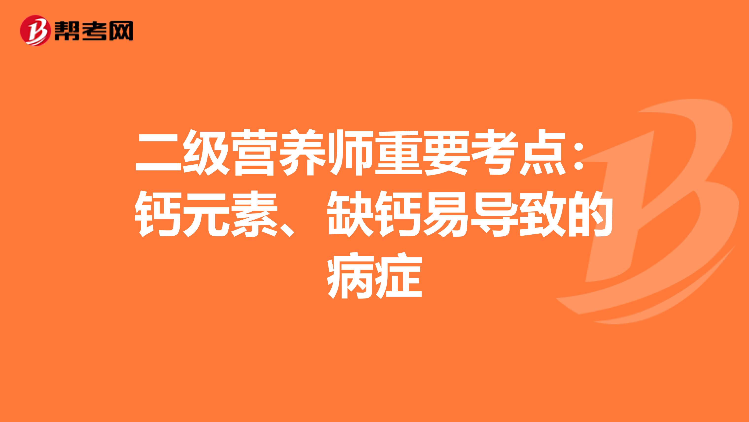 二级营养师重要考点：钙元素、缺钙易导致的病症