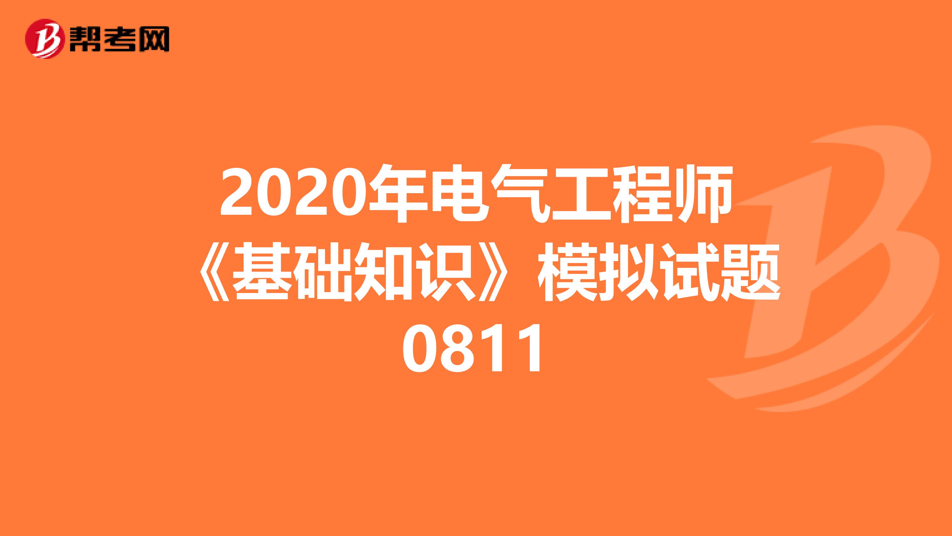 2020年电气工程师《基础知识》模拟试题0811