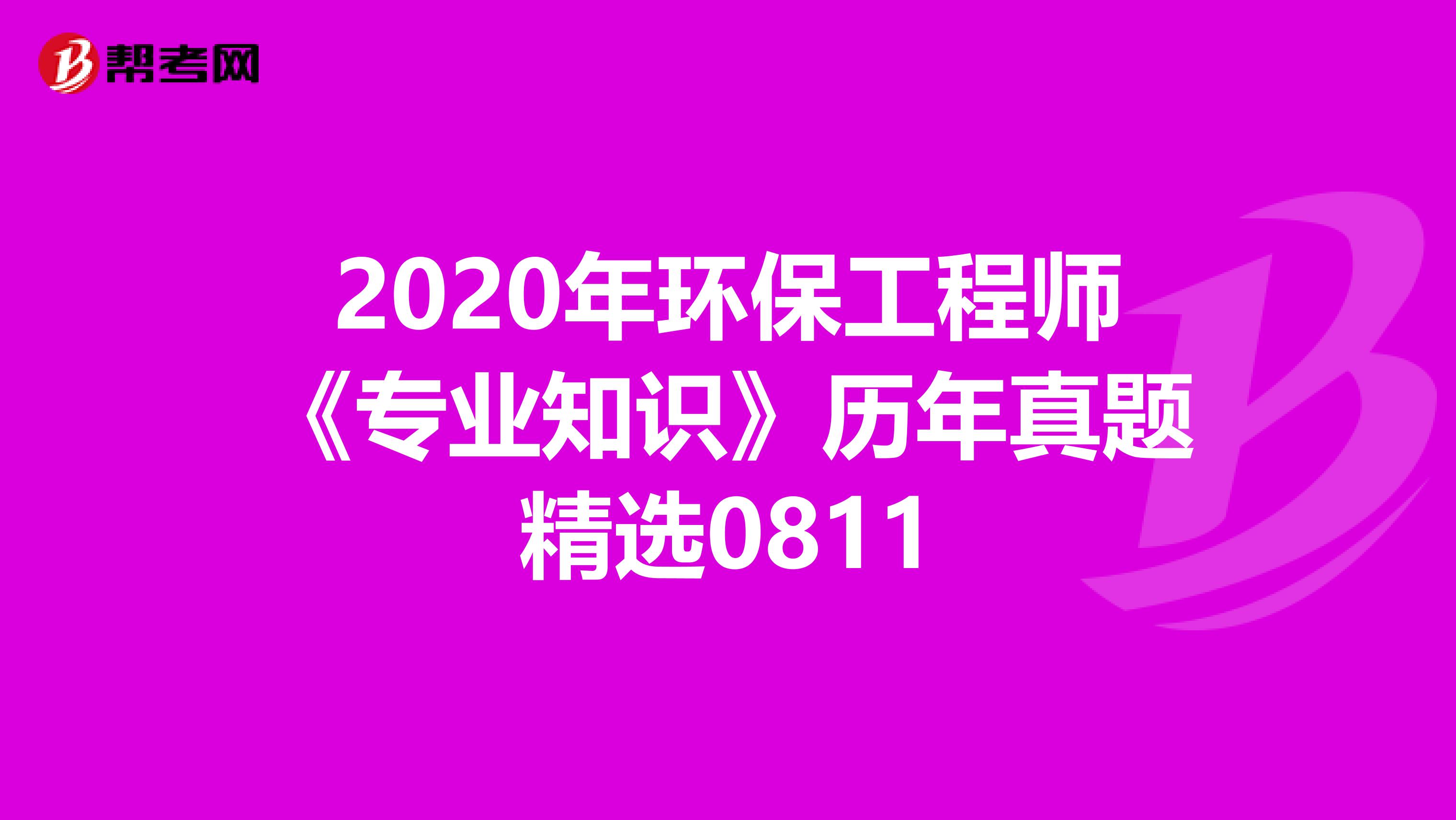2020年环保工程师《专业知识》历年真题精选0811