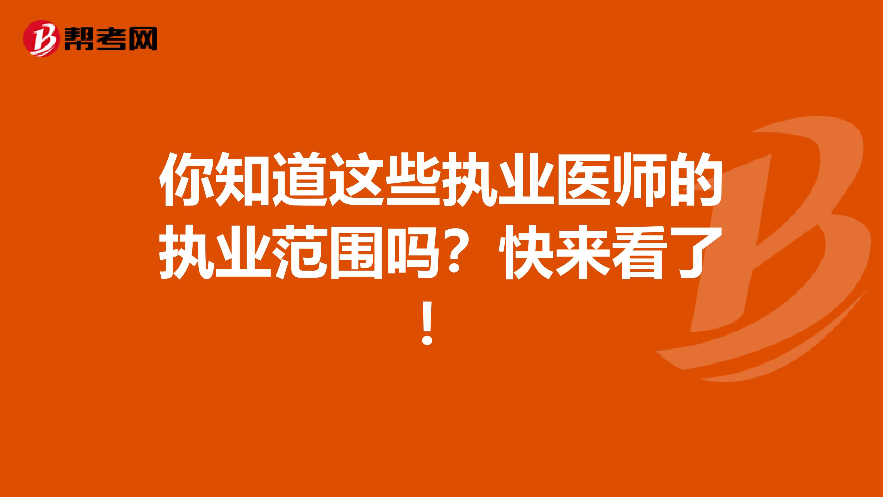 你知道这些执业医师的执业范围吗？快来看了！