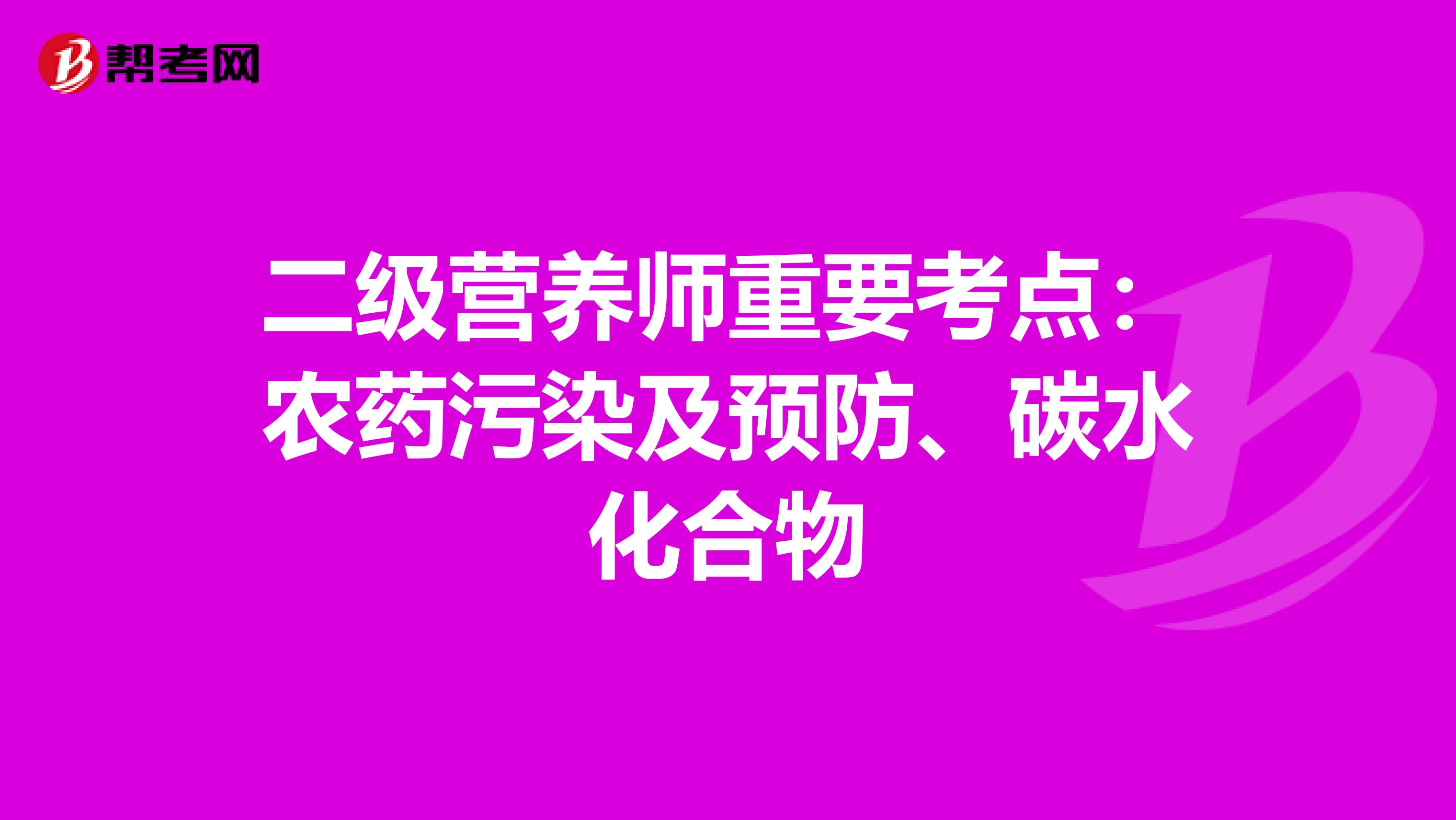 二级营养师重要考点：农药污染及预防、碳水化合物