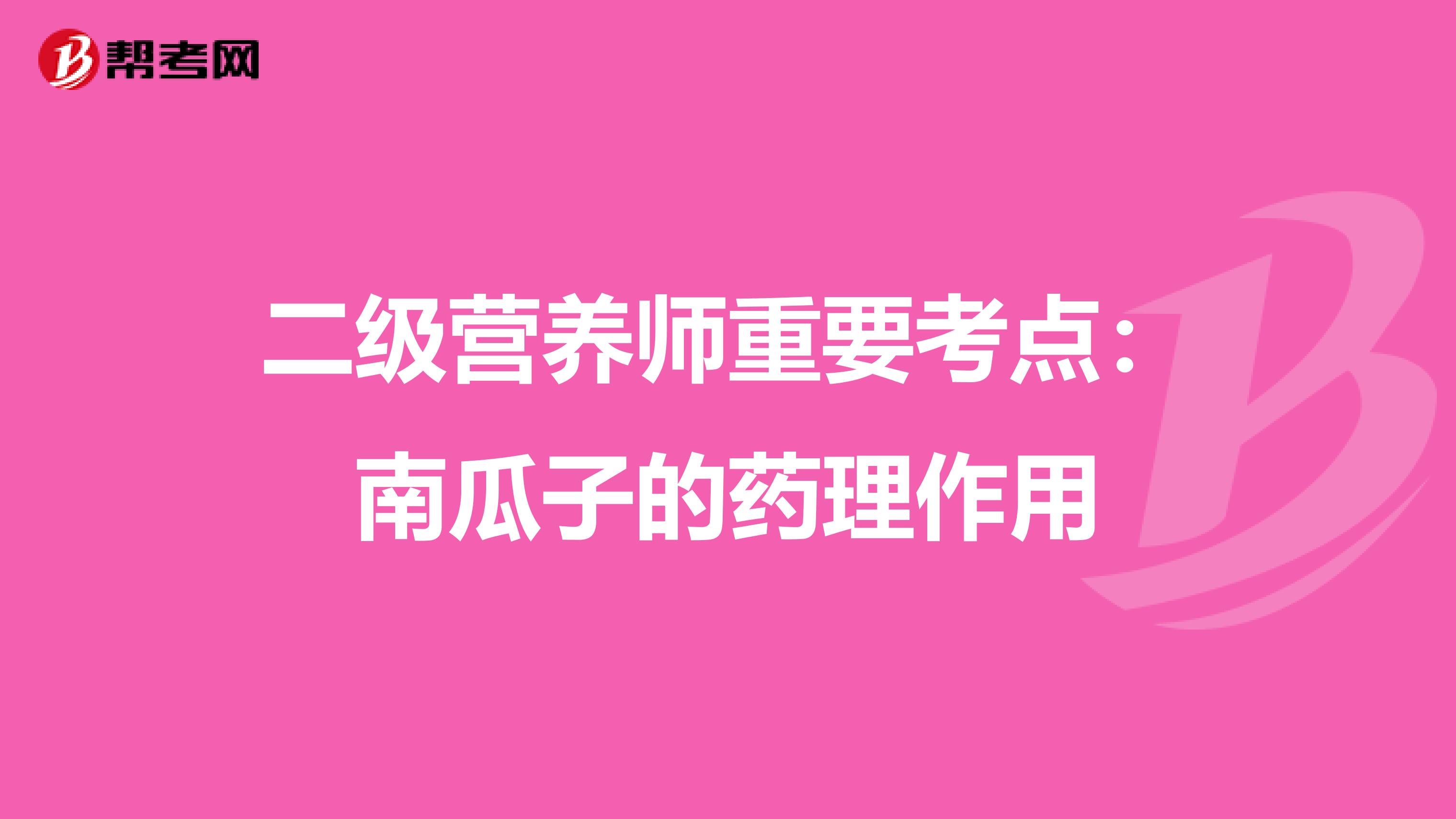 二级营养师重要考点：南瓜子的药理作用