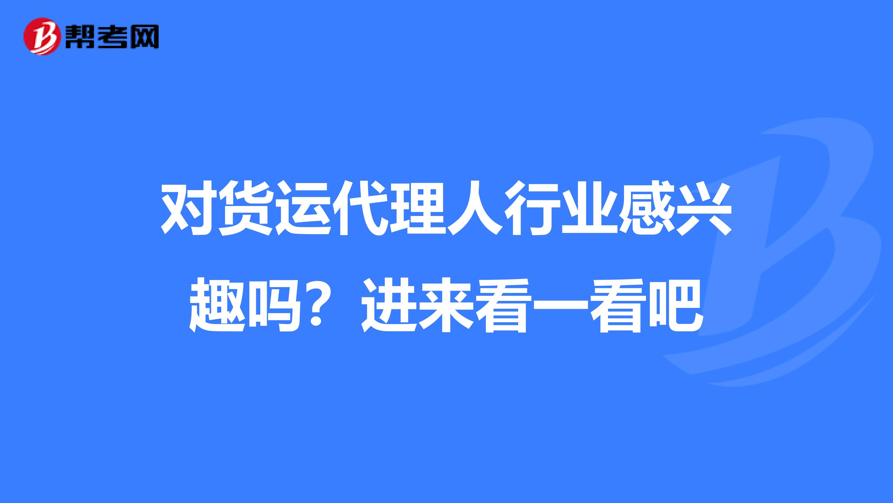 对货运代理人行业感兴趣吗？进来看一看吧